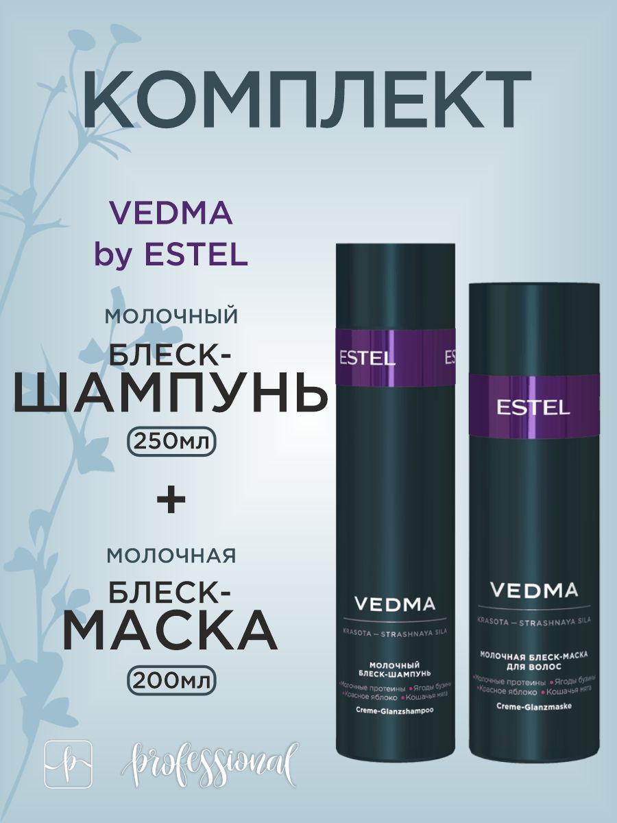 VedmabyEstelКомплектМолочныйшампуньдляволос250мл.+Молочнаямаскадляволос200мл.