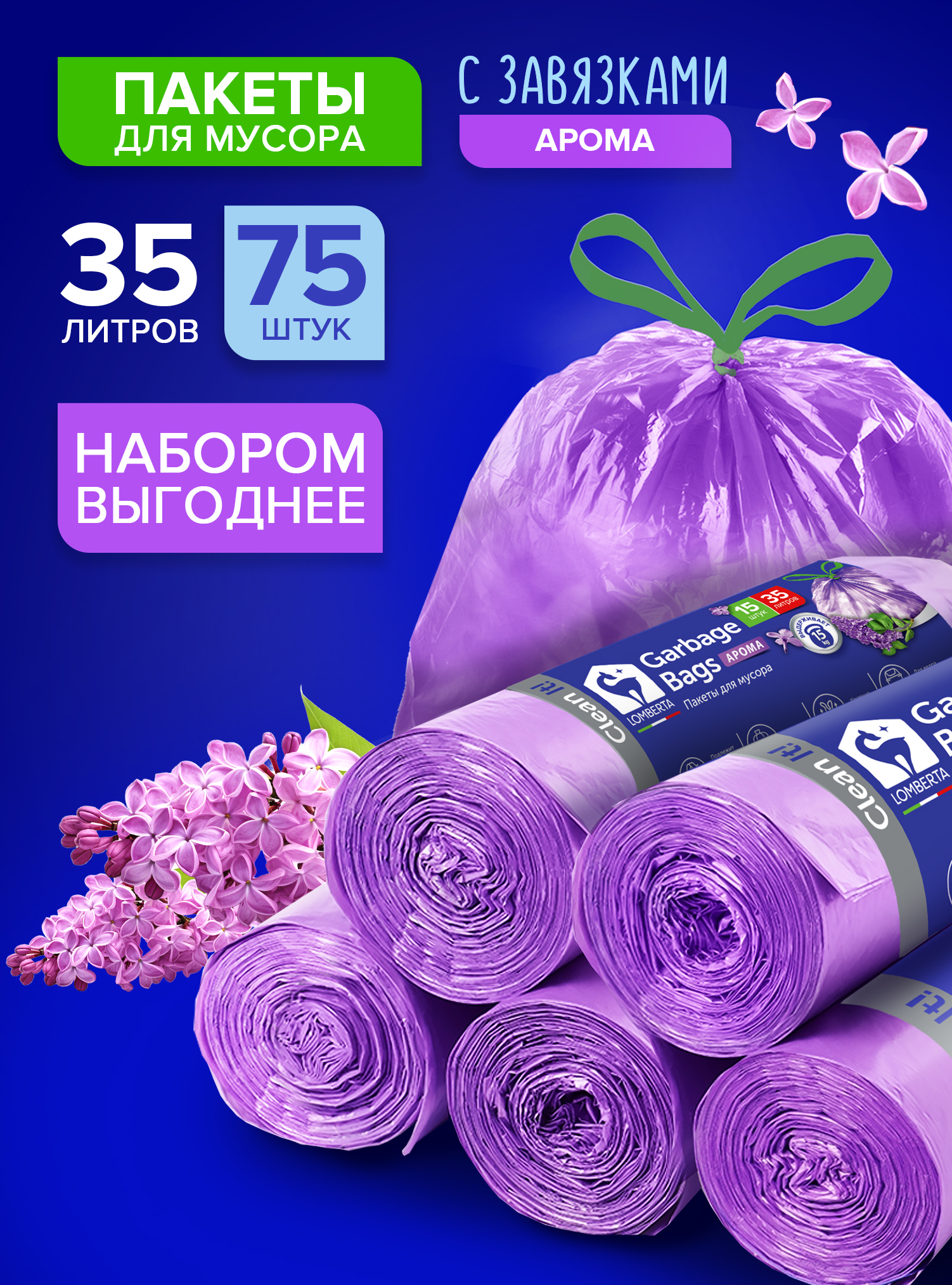 Мешкидлямусора35л,75штсароматомсирени,прочныесзавязкамипакетыдлямусораLomberta