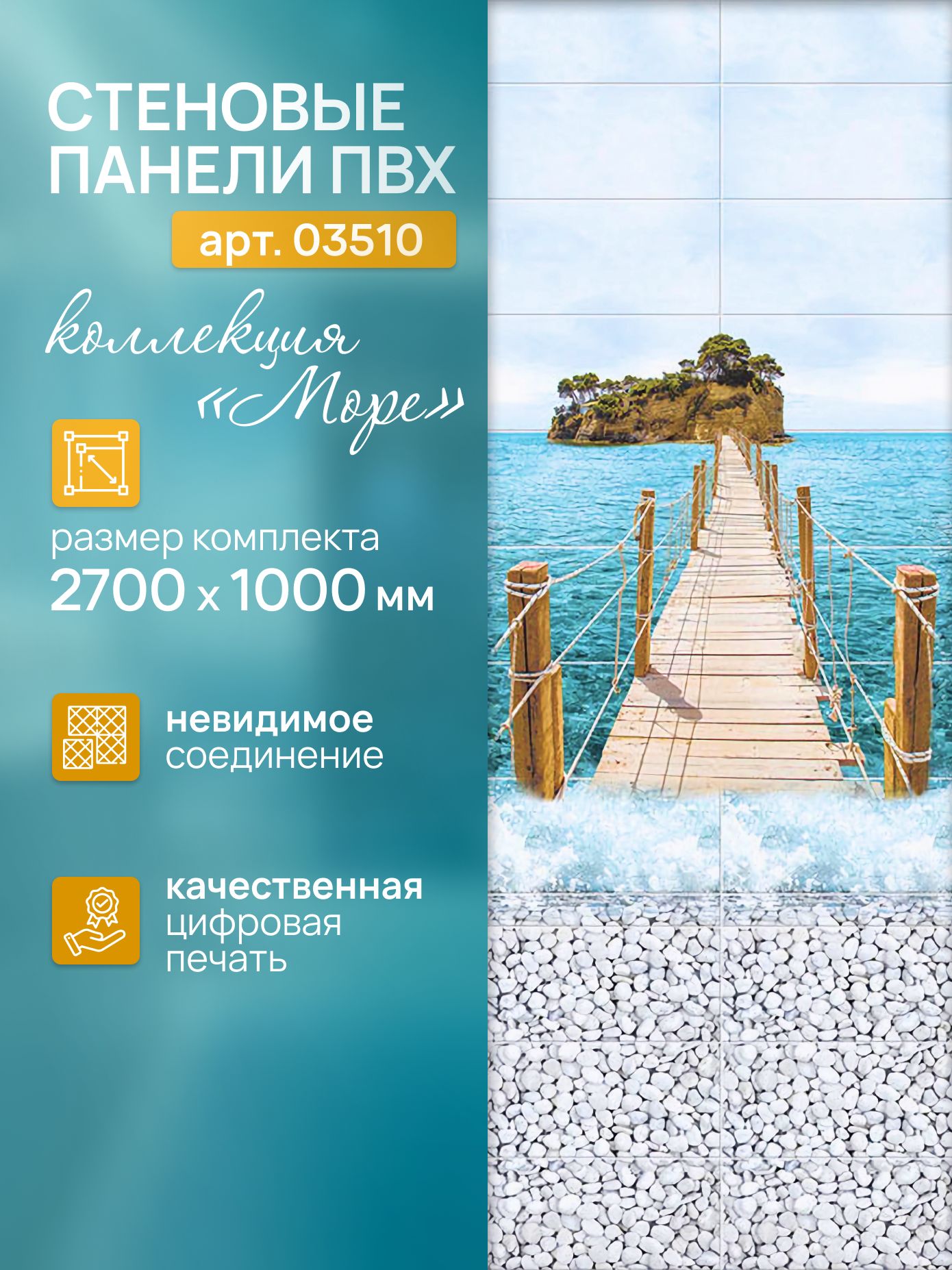 ПанельПВХМоре270см*25см,ПанноМостик(декор4панели),арт03510,упак.1комплект