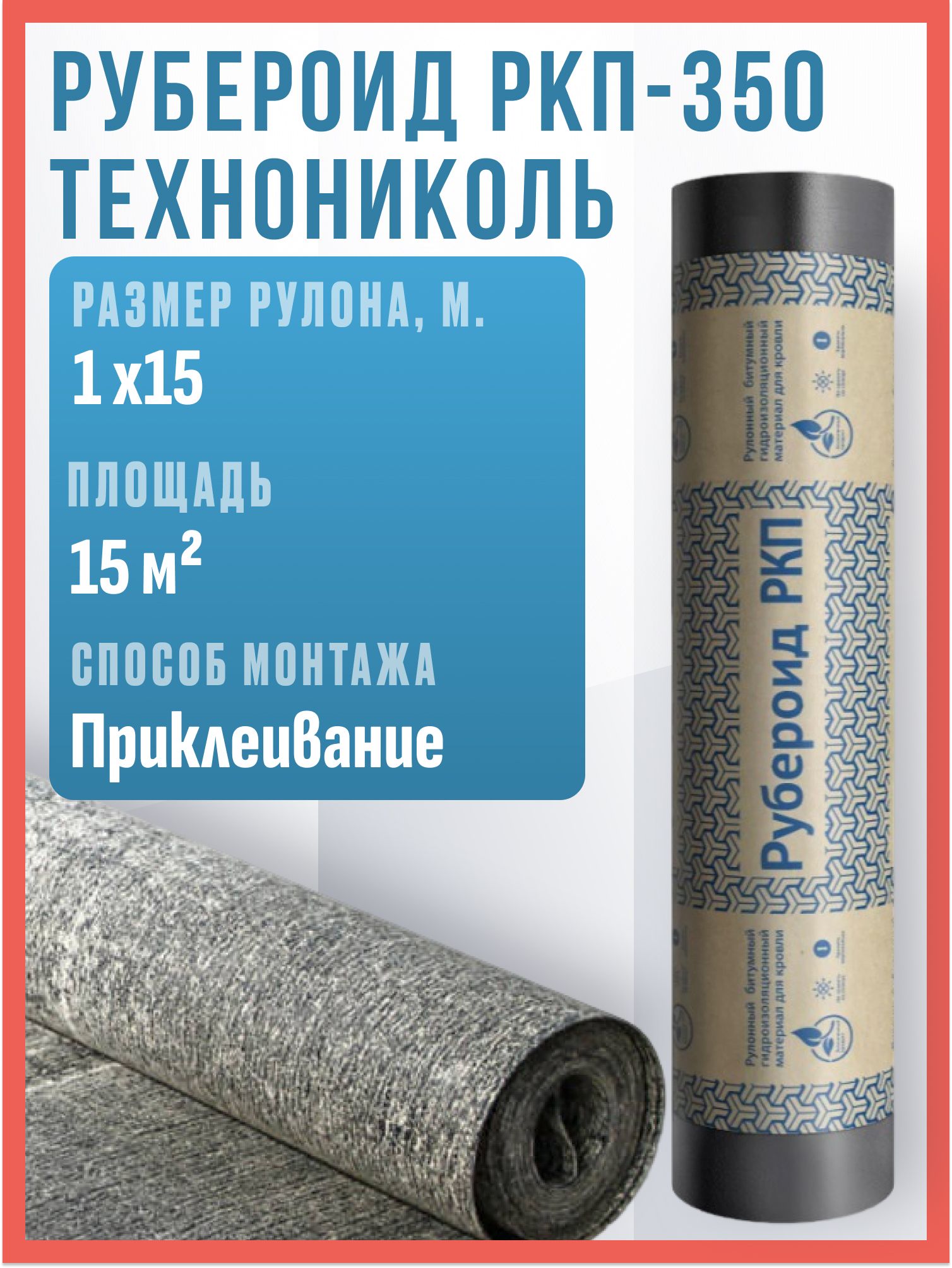 РубероидРКП-О350Технониколь,15м2