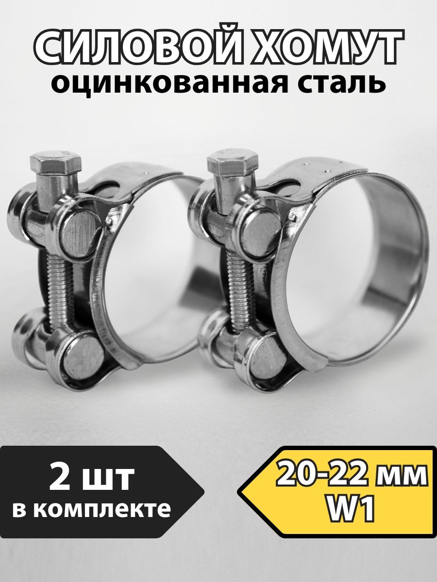 ХомутсиловойметаллическийPREMIUM20-22мм,2шт.