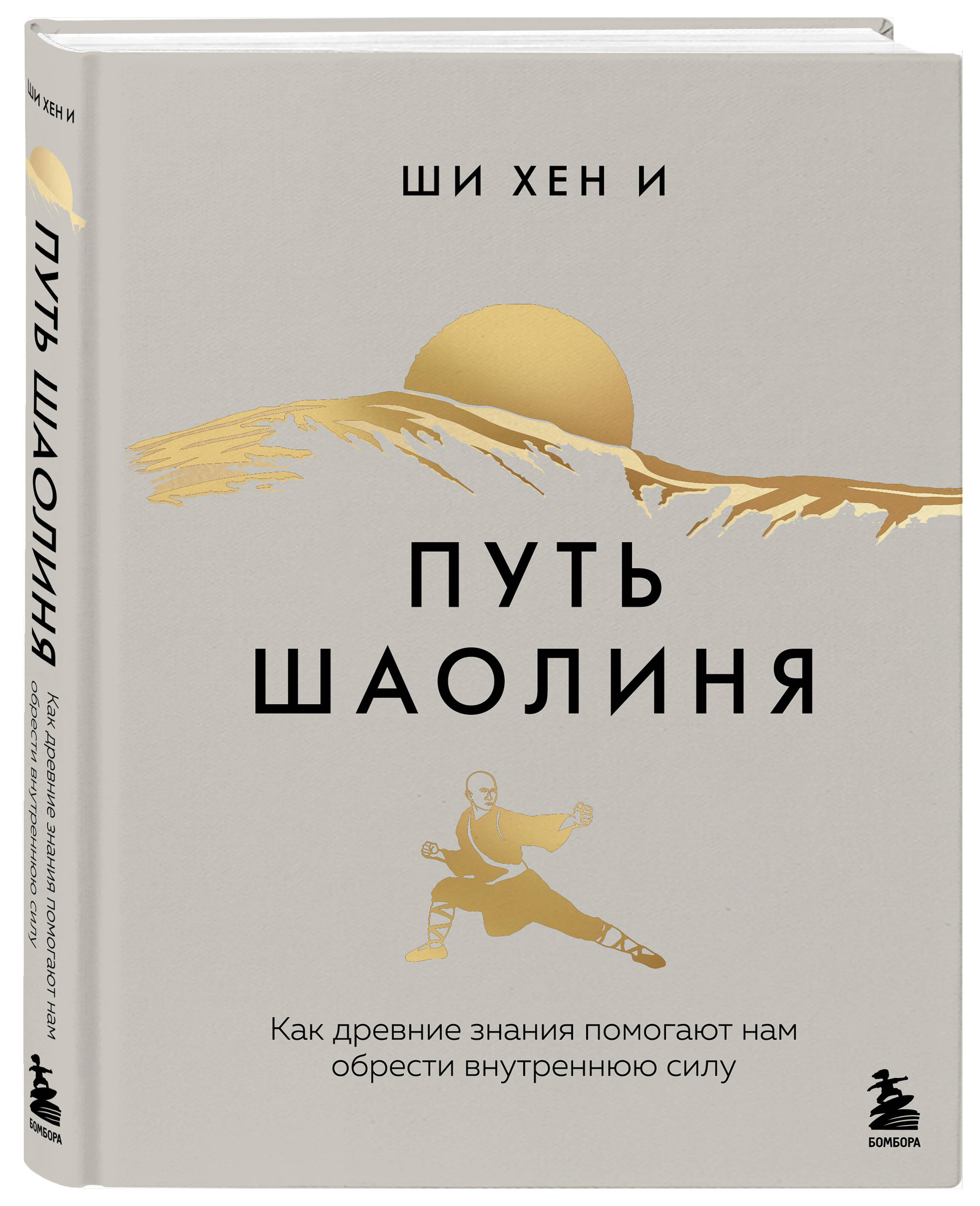 Путь Шаолиня. Как древние знания помогают нам обрести внутреннюю силу | Shaolin Spirit - Ozon image 3