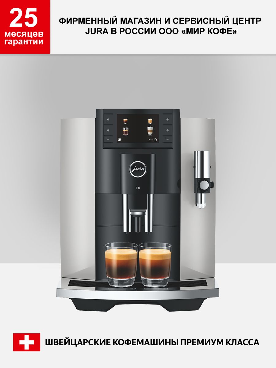 JURAАвтоматическаякофемашинаE8,серыйметаллик