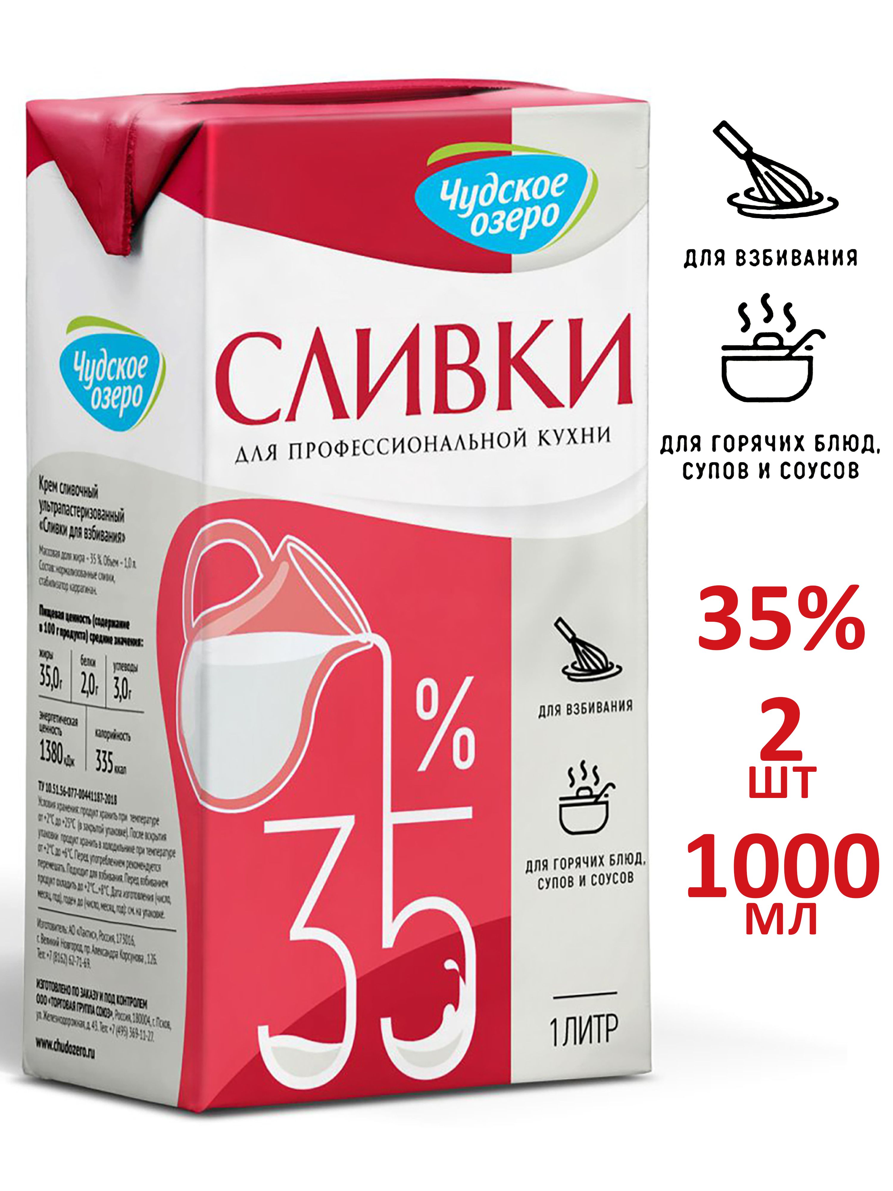 Натуральныесливки35%длявзбиванияЧудскоеозеро,2штпо1000мл