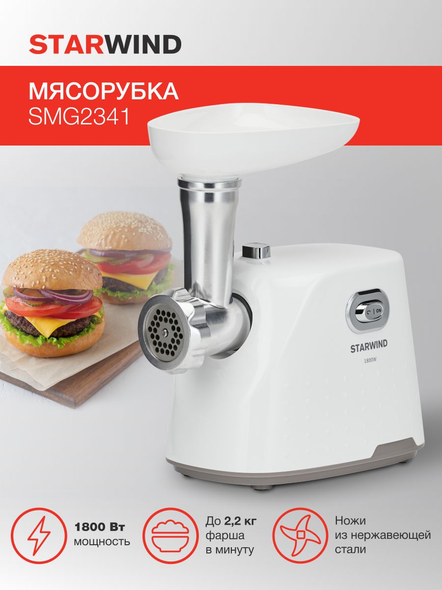 МясорубкаэлектрическаяStarwindSMG2341,белый,мощность1800Вт,производительность2,2кг/мин,3сменныхдиска,подарокна8мартаженщине