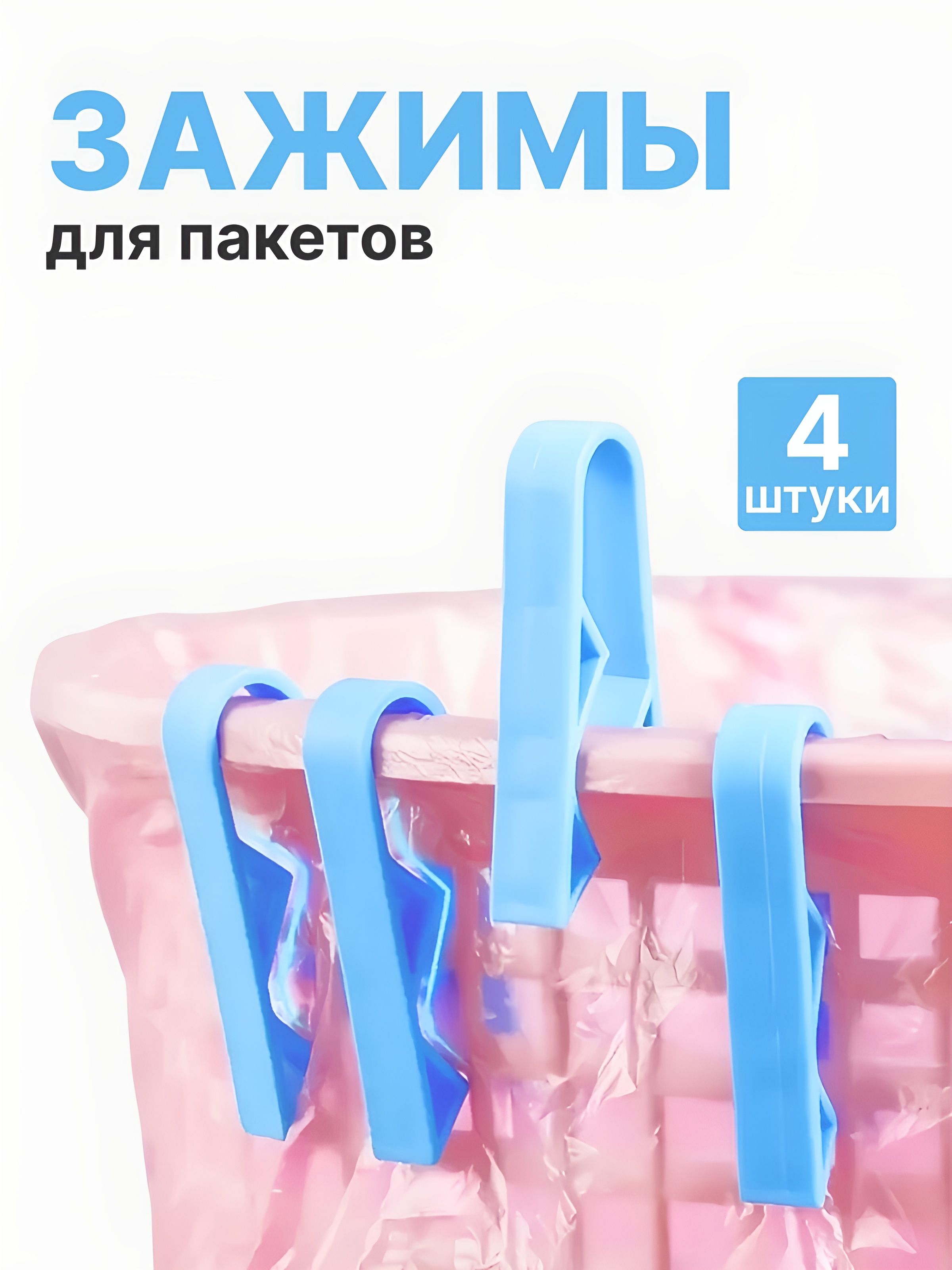 Фиксаторзажимдлямусорныхпакетов
