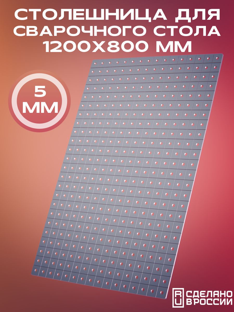 Столешницадляверстака(сварочногостола)1200х8005мм