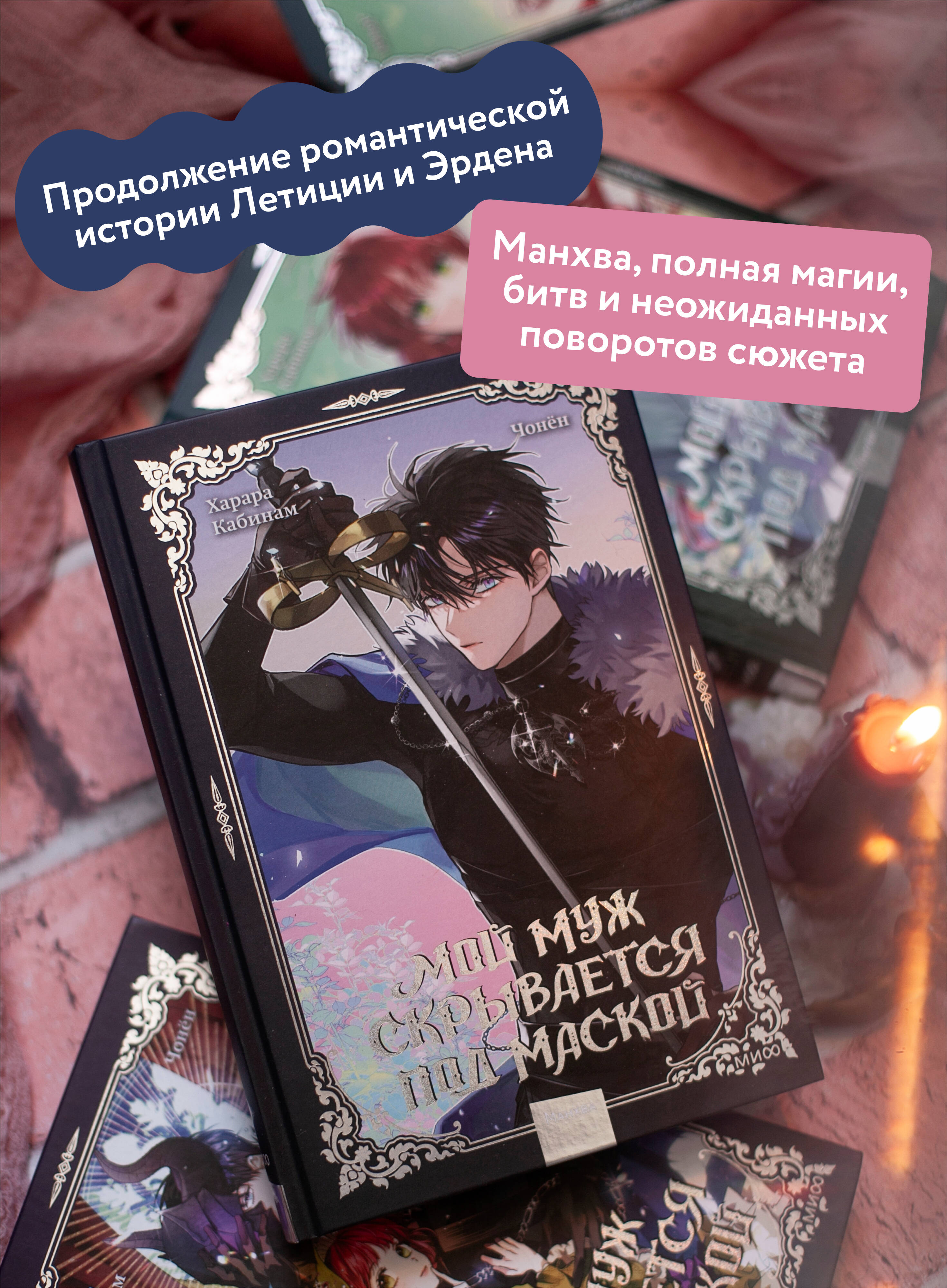 Мой муж скрывается под маской. Том 3 | My Husband Hides Behind a Mask. Volume 3 - Ozon image 1