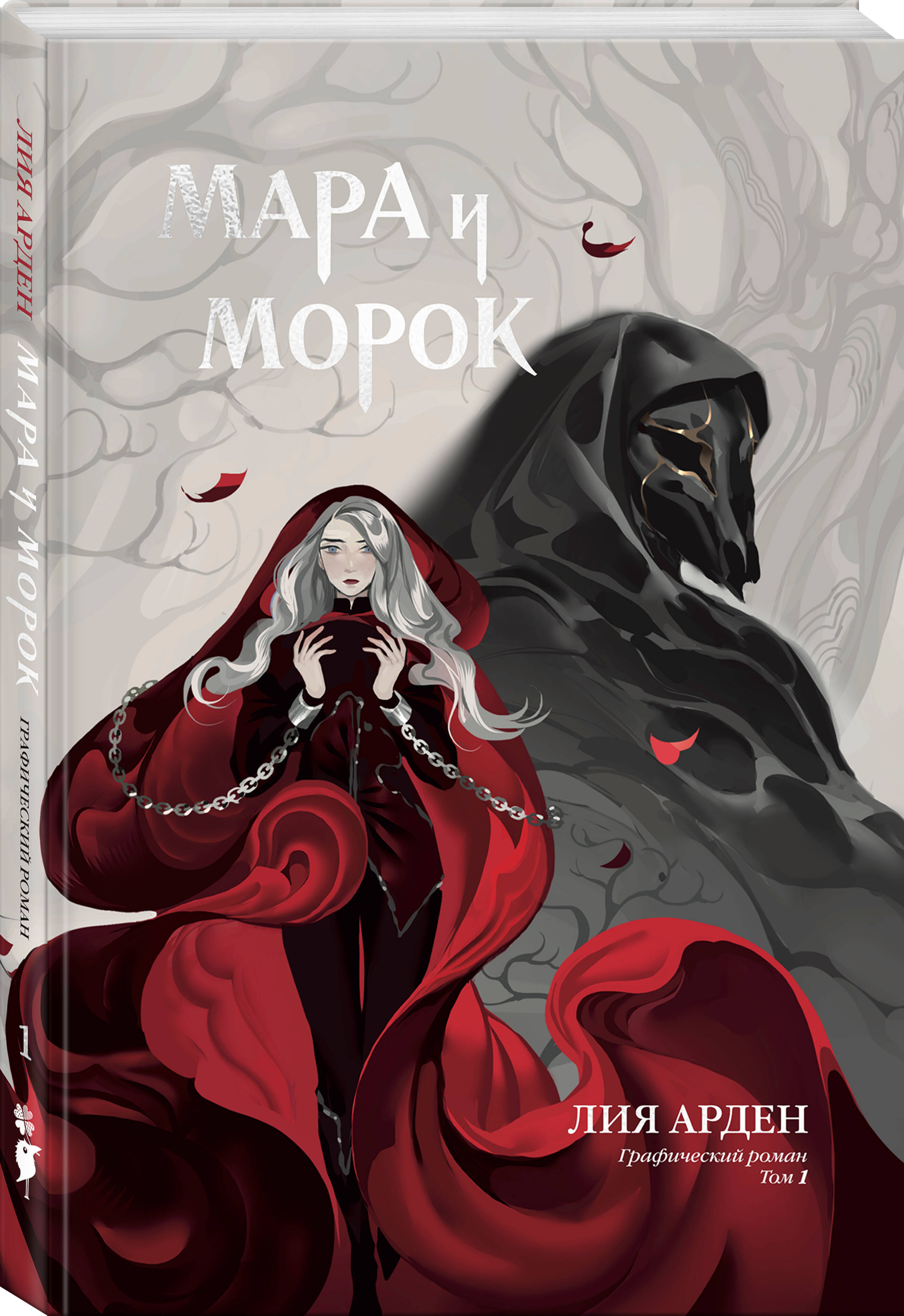 «Мара и Морок. Графический роман. Том 1» — фото 8