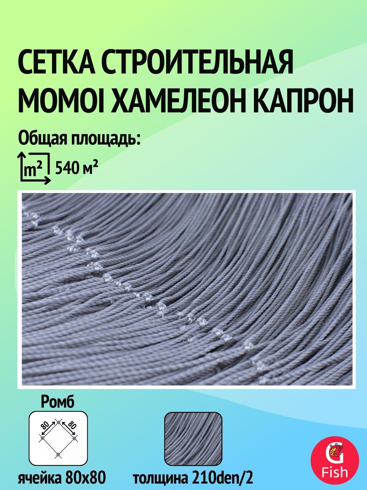 СеткастроительнаяMomoiХамелеонкапрон,толщина210den/2,ячея80мм,высота7,2мкукла
