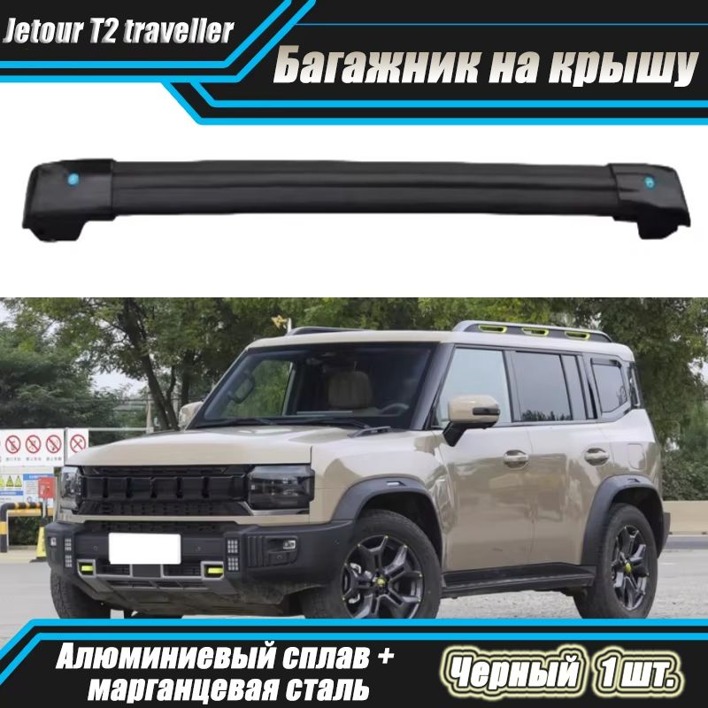 JetourT2Багажныедуги,Прямоугольнаяпоперечина