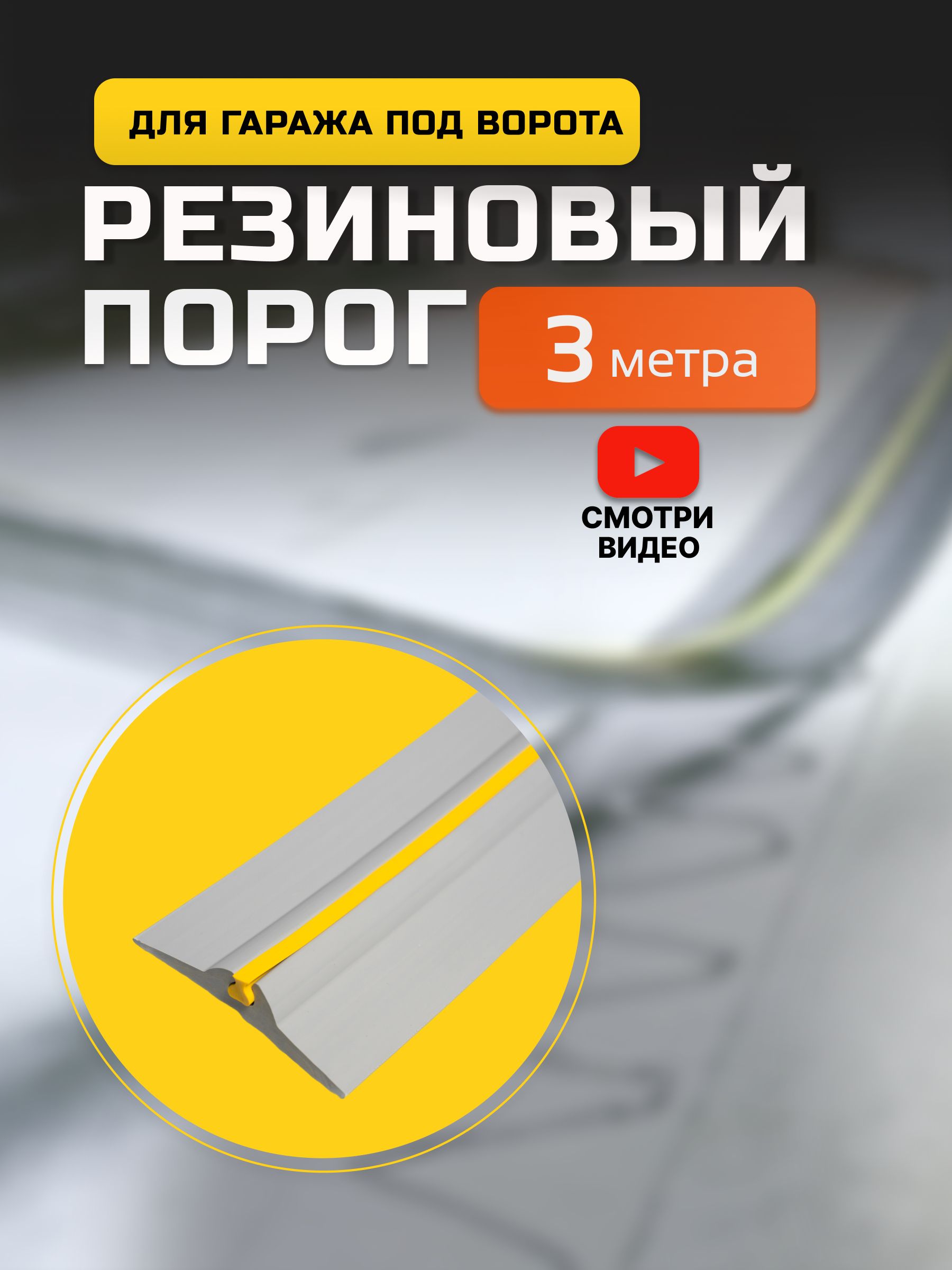 Порогподворотагаража.3метра