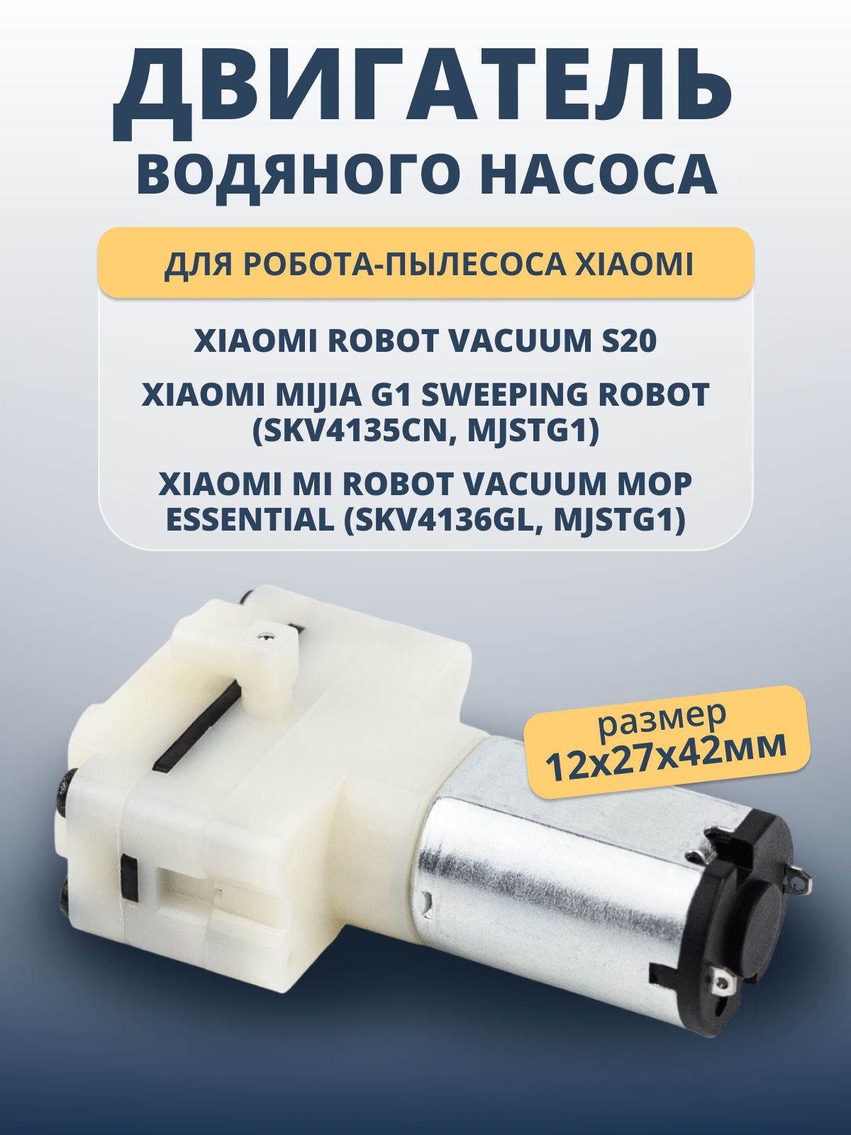 Двигатель(мотор,помпа)водяногонасосадляпылесосаMijiaG1,VacuumMopEssential