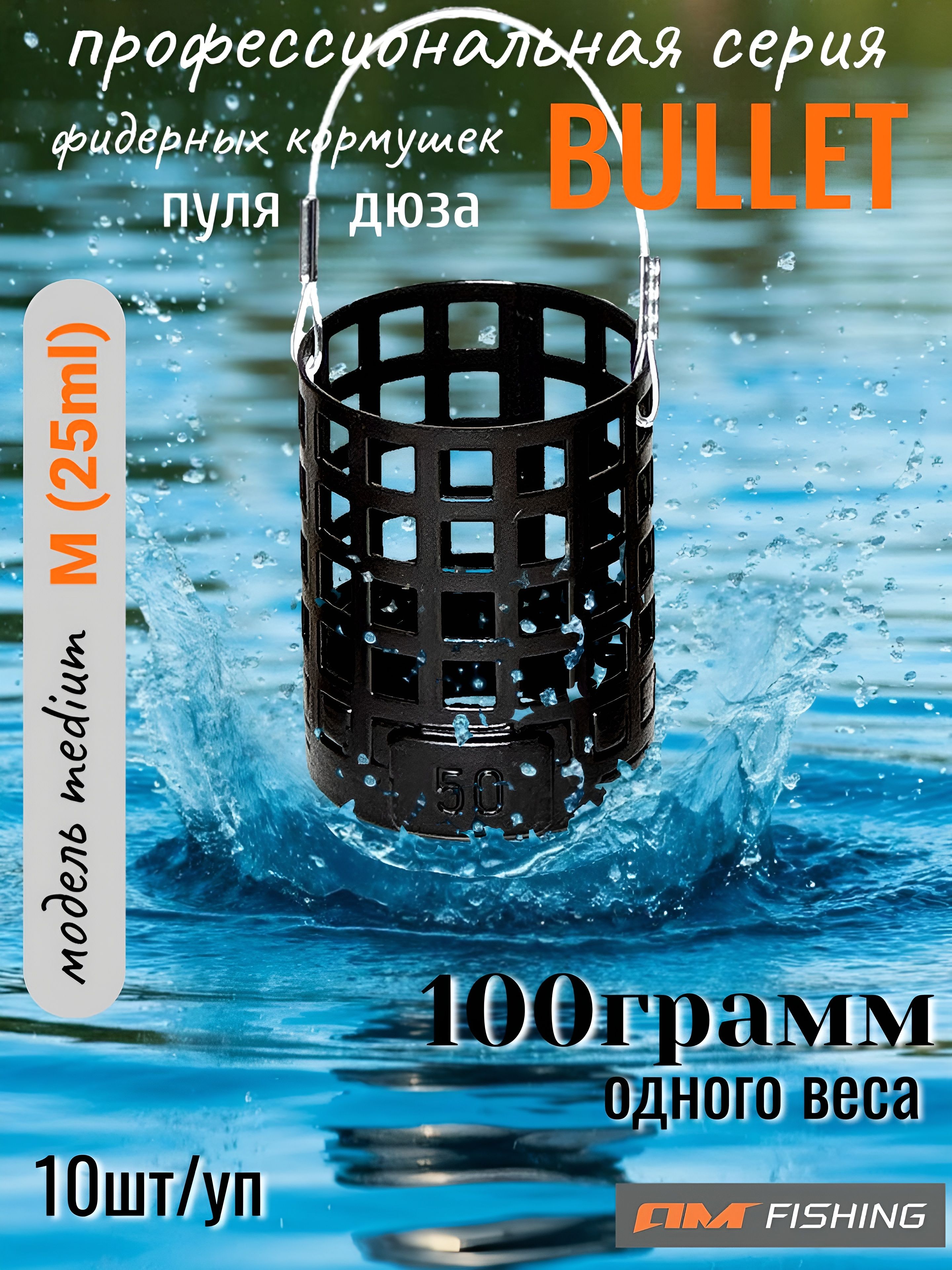 КормушкафидернаяпуляBulletM(25ml)AMFISHING100гр.10шт.одноговеса