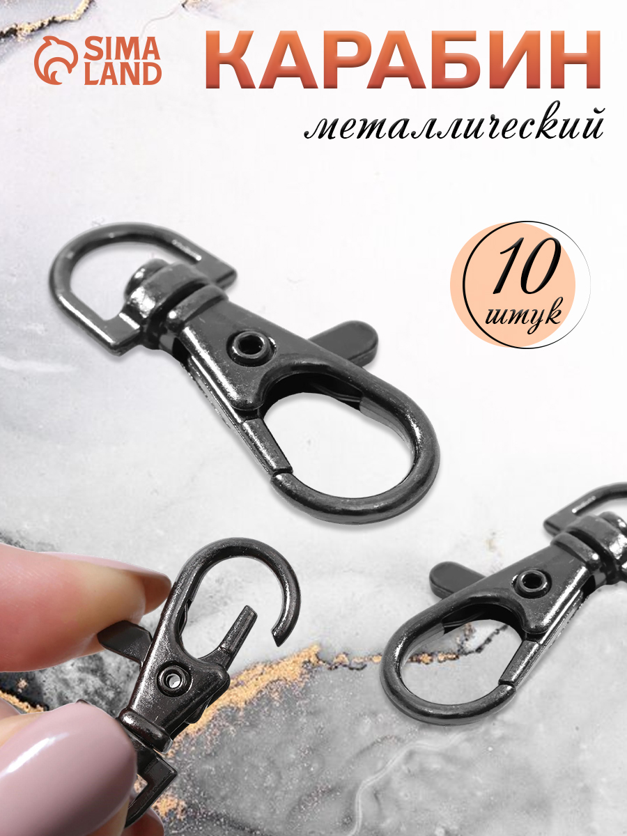 Карабинметаллический,10шт,цветчёрный