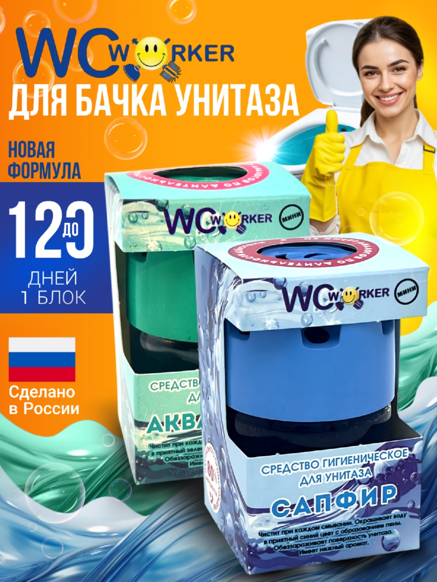 WCworkerСредстводлябачкаунитазагигиеническоеСапфир65г+Аквамарин65г