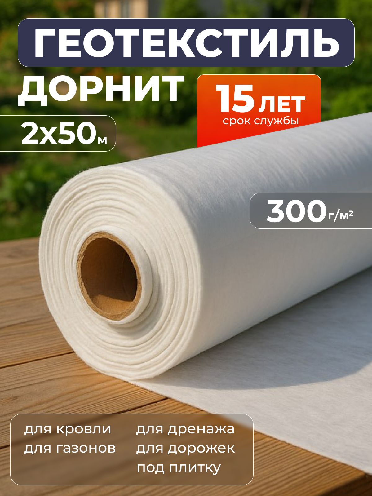 Геотекстильиглопробивнойдорнит300гр/м2(2х50)дляпарковки/дренажа/строительства