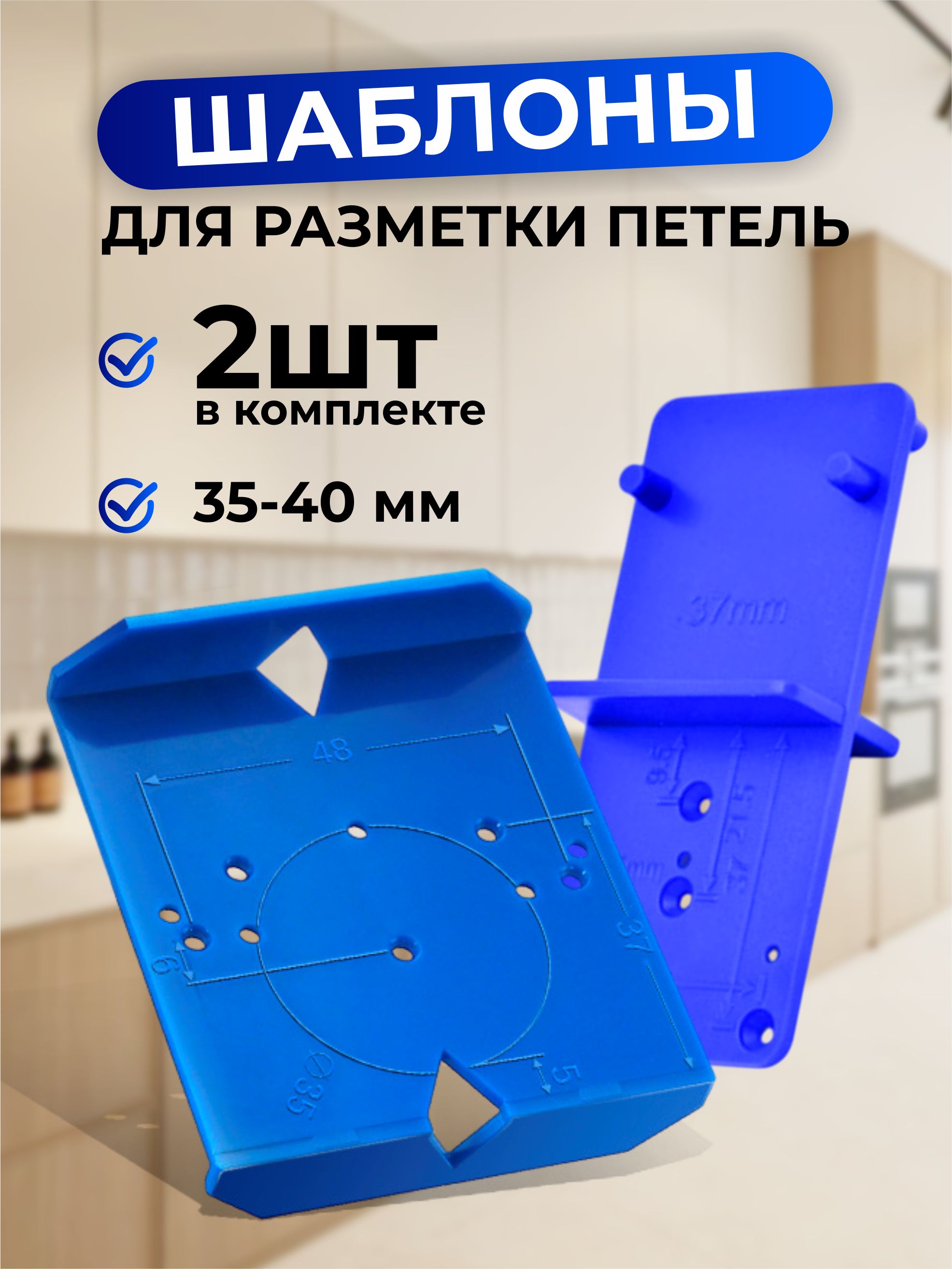 Разметочныйшаблонподмебельныепетлинабор,2шт