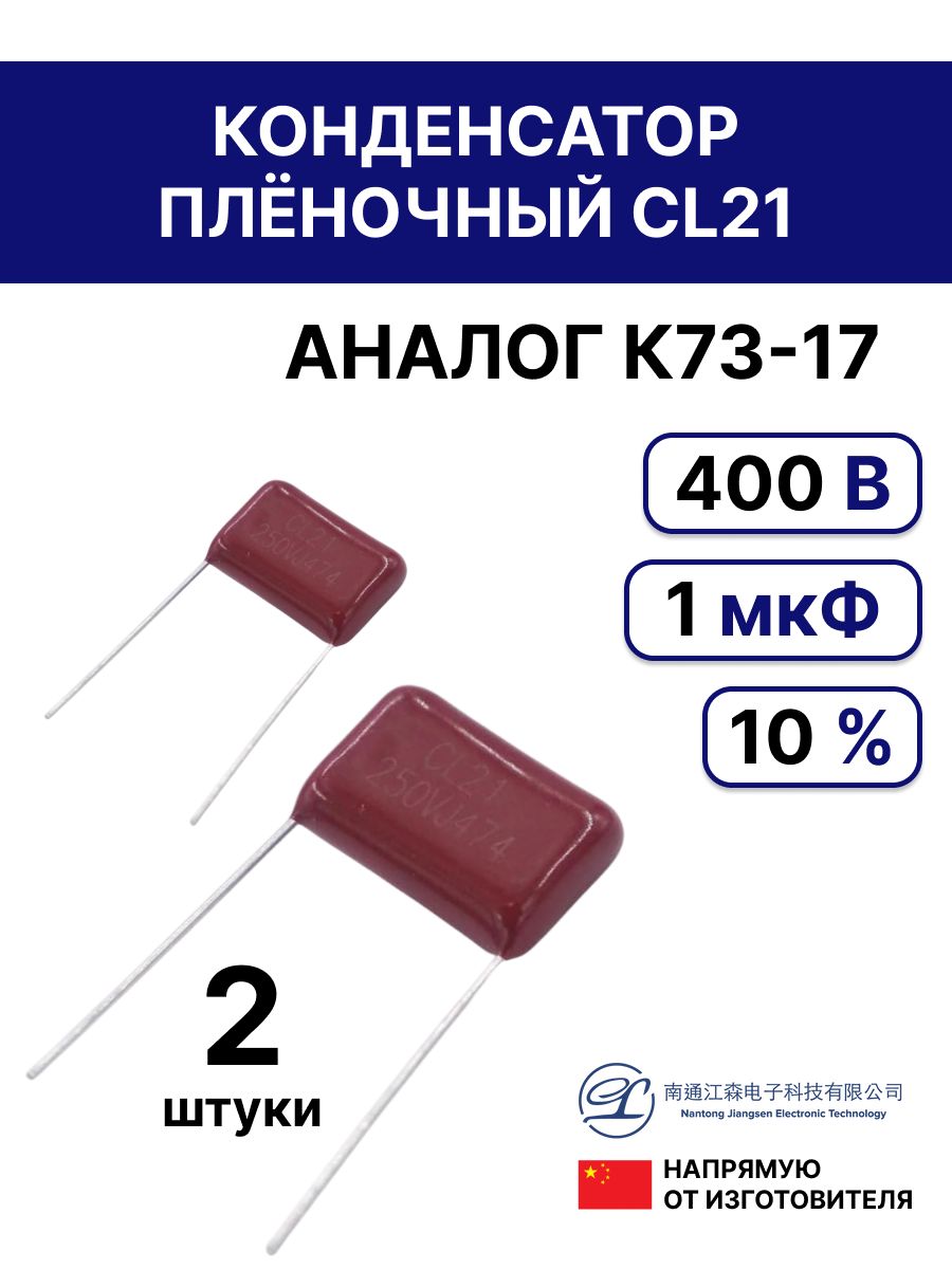 2шт.КонденсаторпленочныйCL211мкФ400В10%,P15мм,аналогК73-17