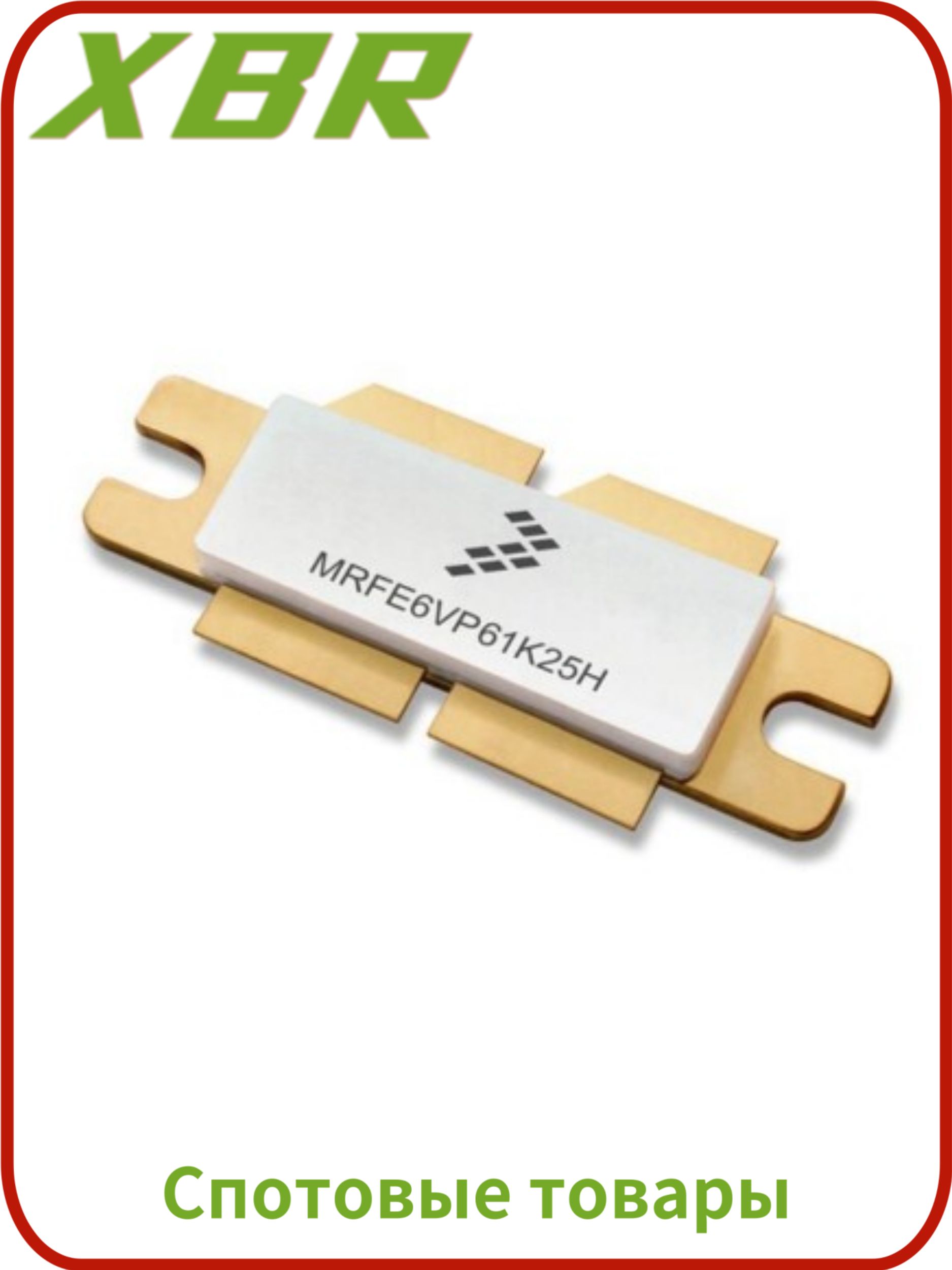 1штMRFE6VP61K25HTO-6250V1250WВналичии(1шт)