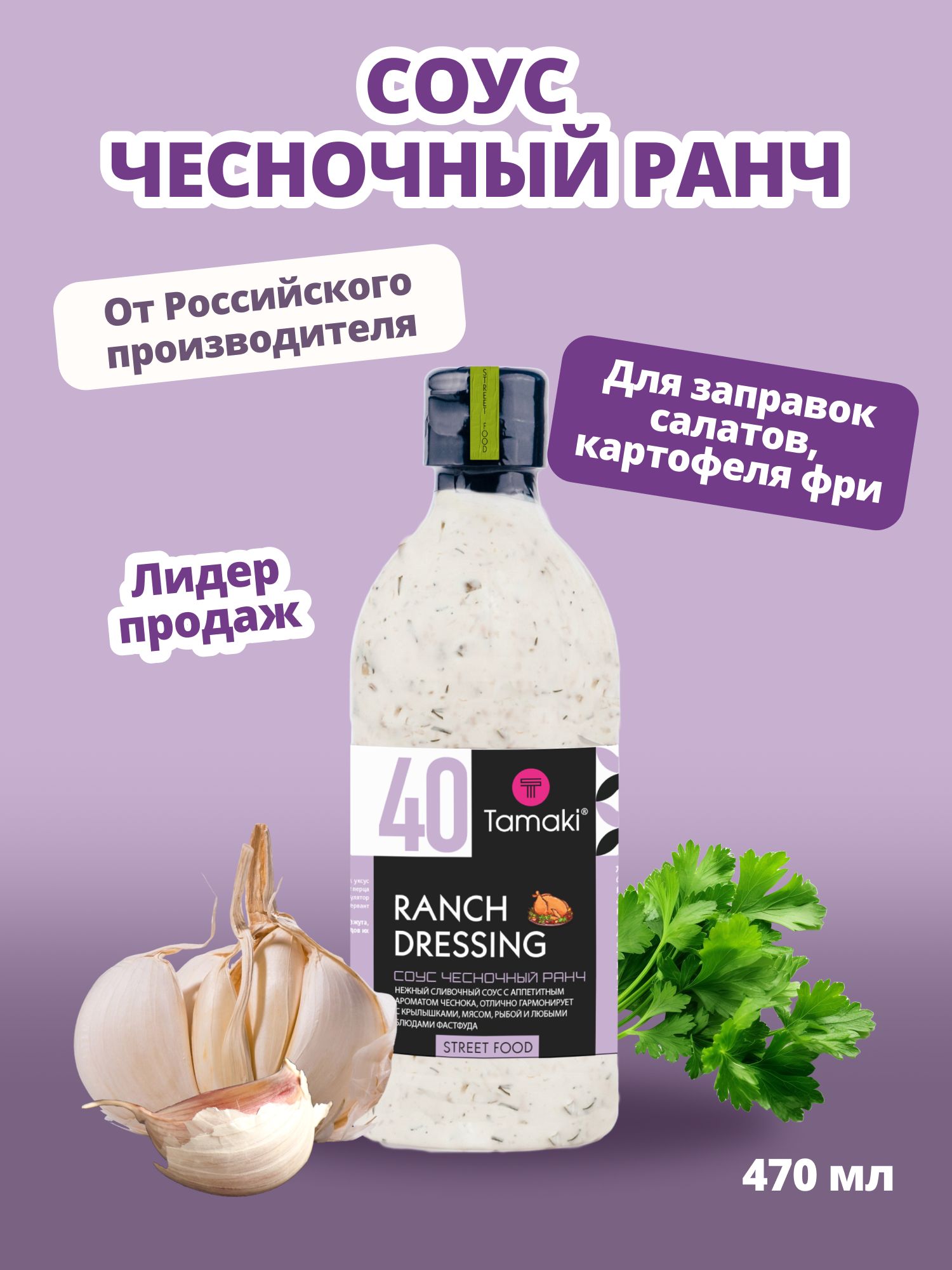 СоусЧесночныйРанчTamaki470мл,ароматный,Яркийсливочно-чесночный,длясалатовсмясомиовощами,кблюдам,приготовленнымнагриле