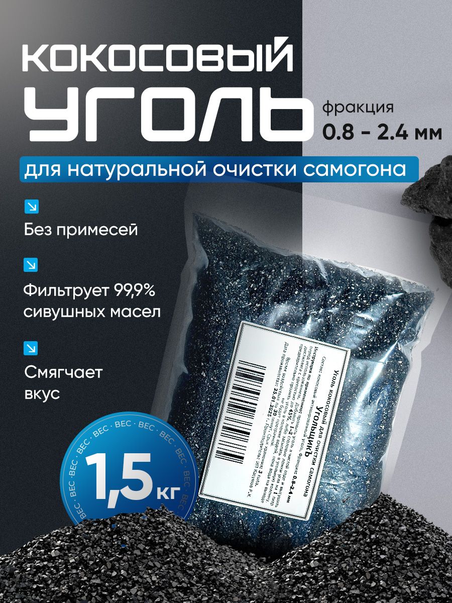 Уголькокосовыйдляочисткисамогона/Уголькокосовыйактивированный-1,5кг(1500грамм)/КАУ-А