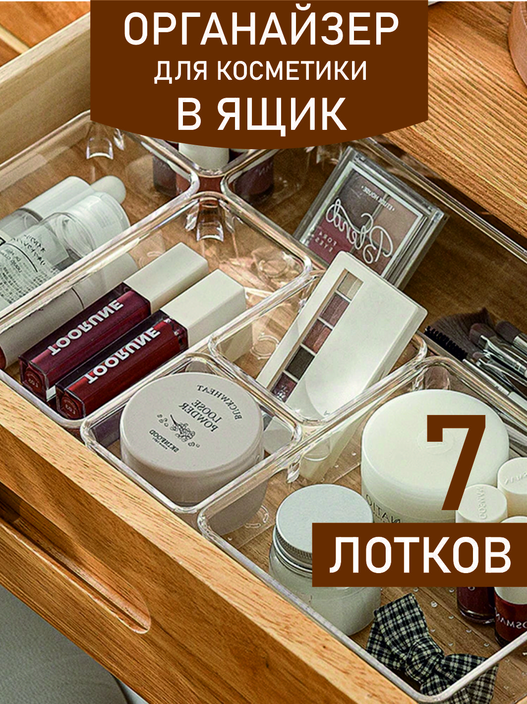 Органайзердлякосметикипрозрачныйвящик.7отделений