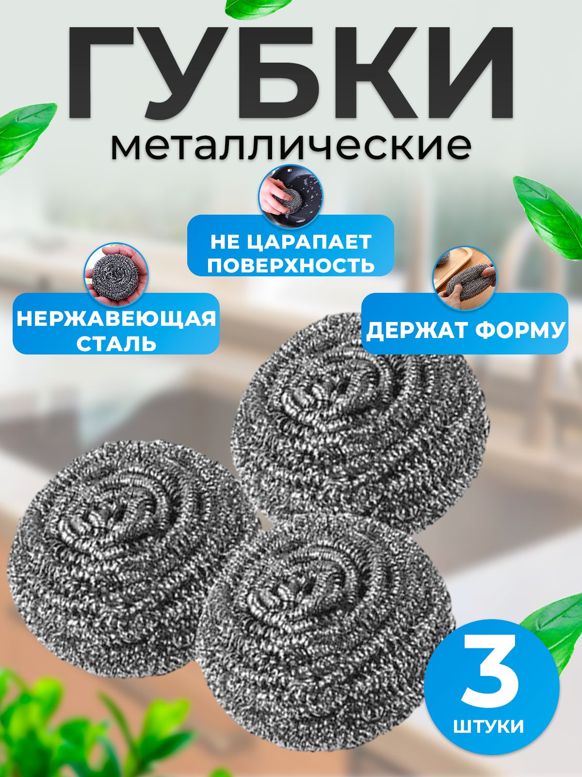 Губкидлямытьяпосуды3шт,металлические