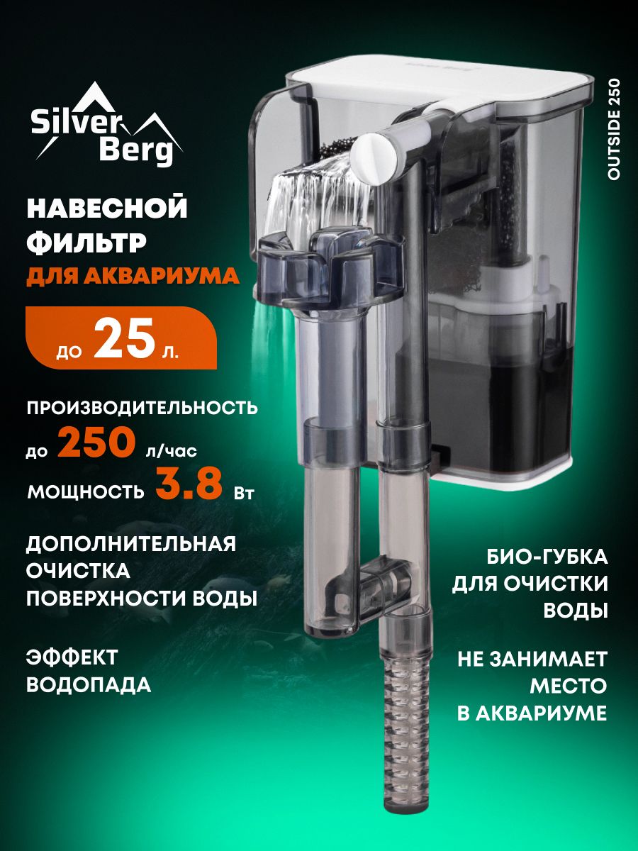 Фильтрдляаквариумадо25л,навесной,внешний,SilverBergOutside250