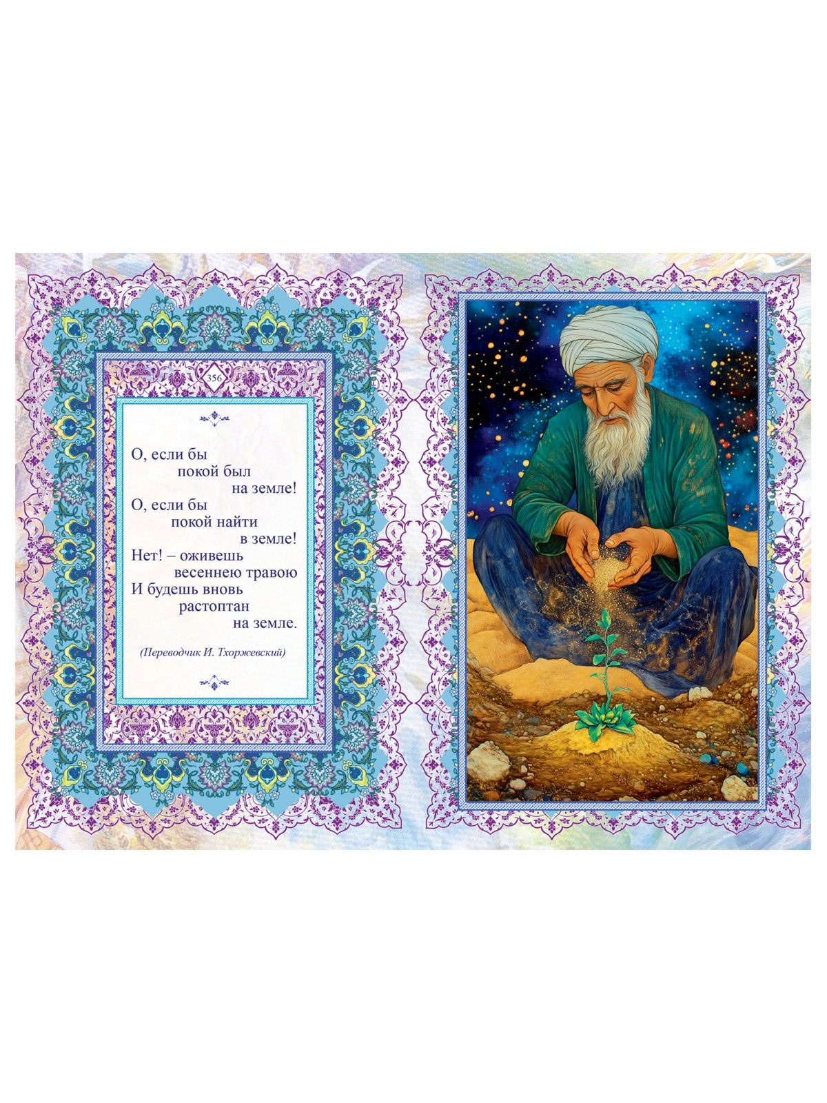 Подарочная книга Омар Хайям "Рубайят" | Gift Edition of Omar Khayyam Rubaiyat - Ozon image 1