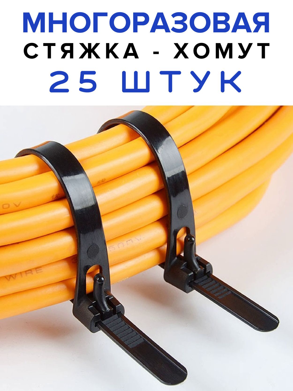 Стяжкахомутмногоразоваядляпроводов,7,5х150мм,25шт.,нейлоновыестяжкидляпроводов,хомутыпластиковыедлякабеля
