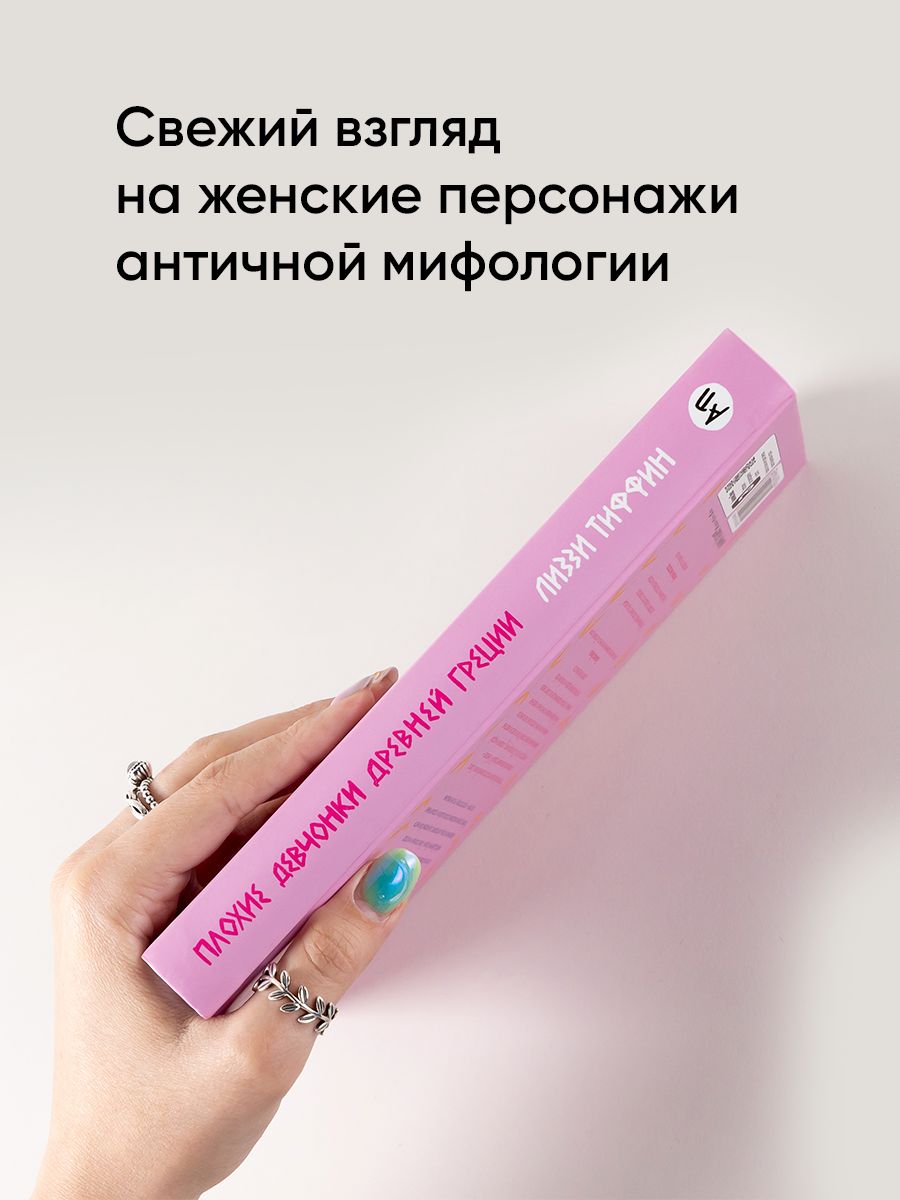 Плохие девчонки Древней Греции. Невероятные истории неистовых, страстных, хитрых и бескомпромиссных богинь | BAD GIRLS OF ANCIENT GREECE - Ozon image 3