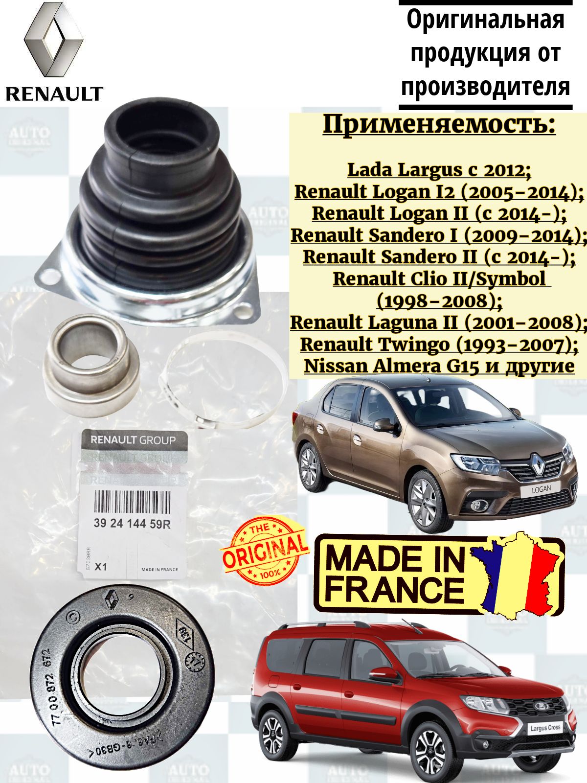 ПыльникШРУСаRENAULT(ФРАНЦИЯ)сподшипникомвнутреннийлевый/правыйнаЛаргус,РеноЛоган,Сандеро,НиссанАльмераG15.Комплект392414459R