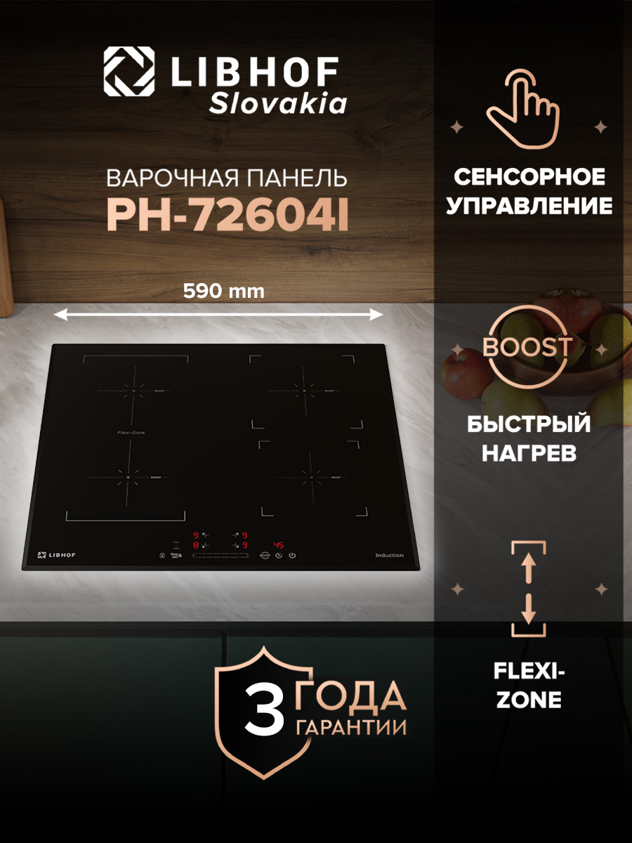 ИндукционнаявстраиваемаяварочнаяпанельLibhofPH-72604I4конфорки,9ступенеймощности,индикацияостаточноготепла,функцииBoostиStopandgo,блокировкаотдетей