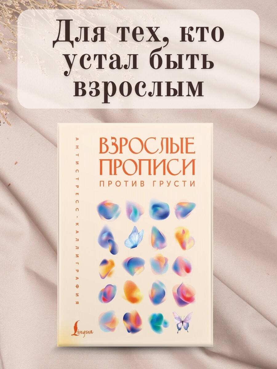 Взрослыепрописипротивгрусти