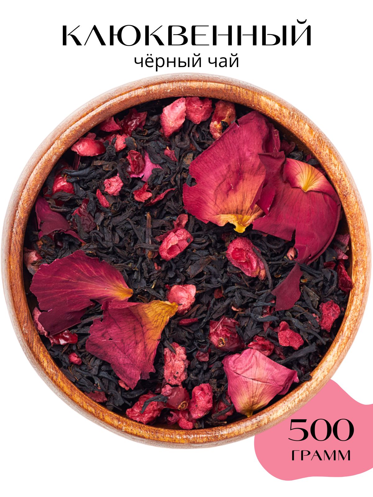 ЧайчерныйлистовойягодныйКлюква500г.Чайитравы