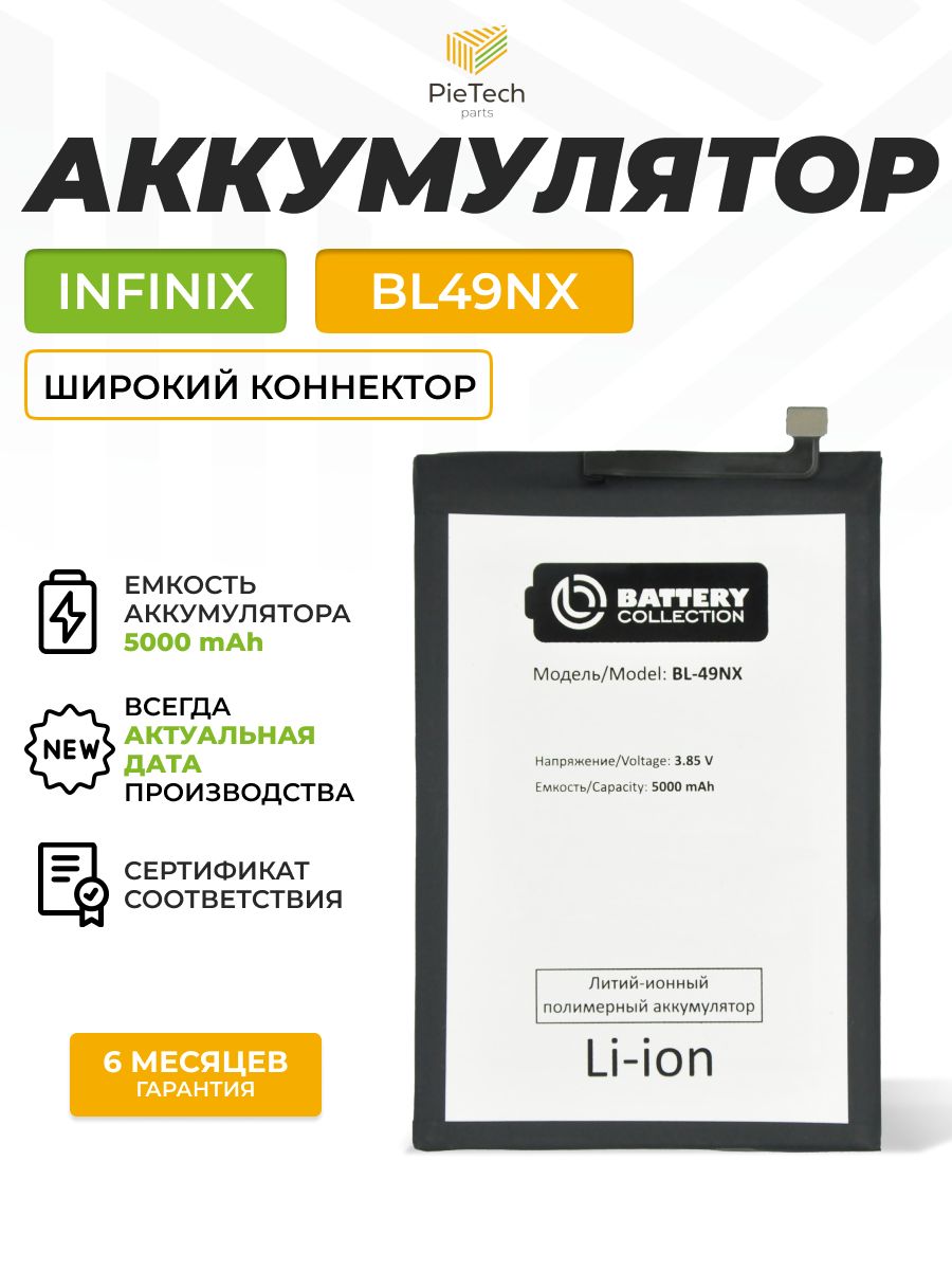 АккумуляторBL-49NXдляInfinixHot30i/40i/Smart7/7HD/8(широкийконнектор)