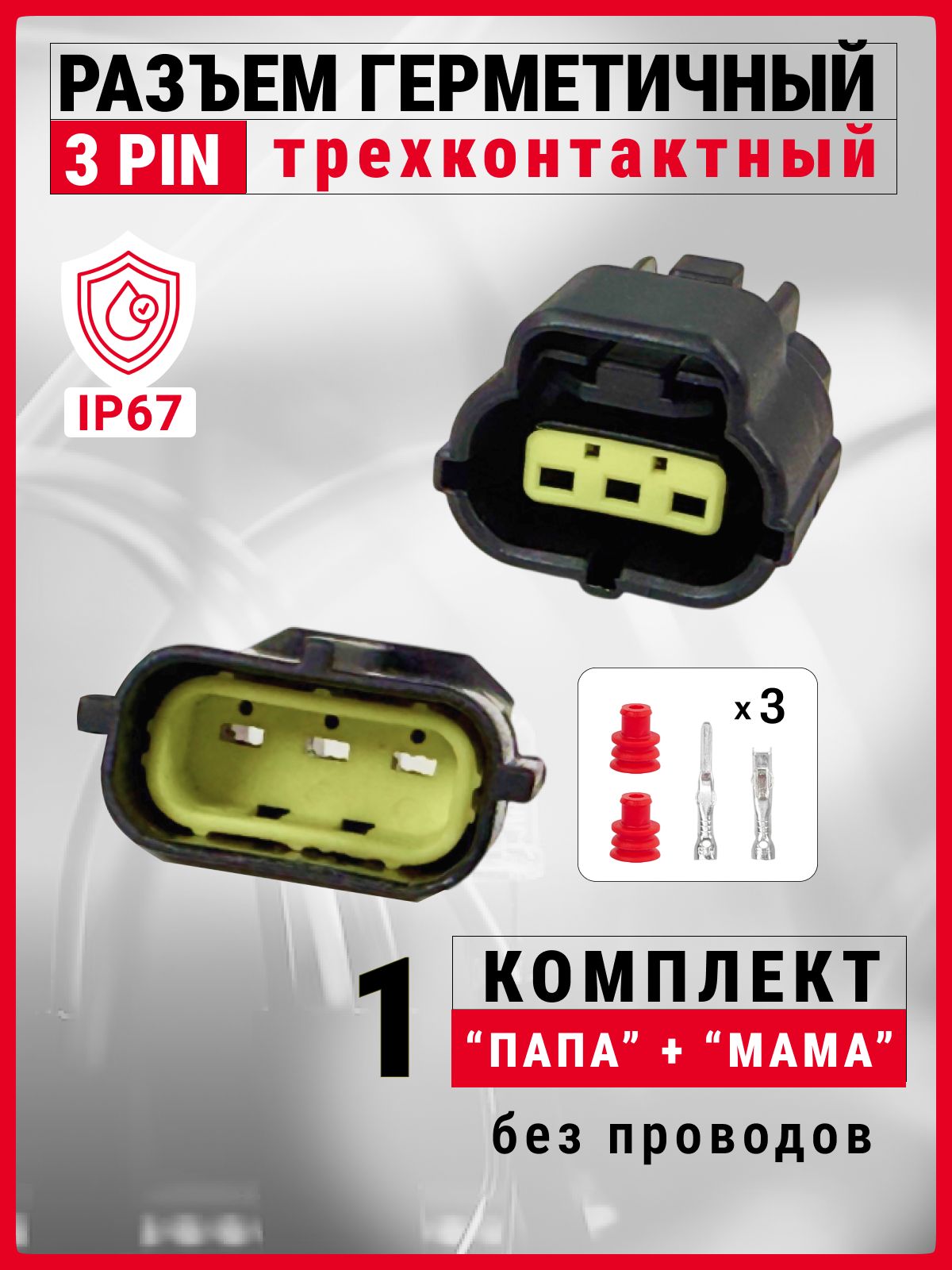 Разъемгерметичный3pin(3контакта),безпроводов,1комплект,универсальный(мама+папа)