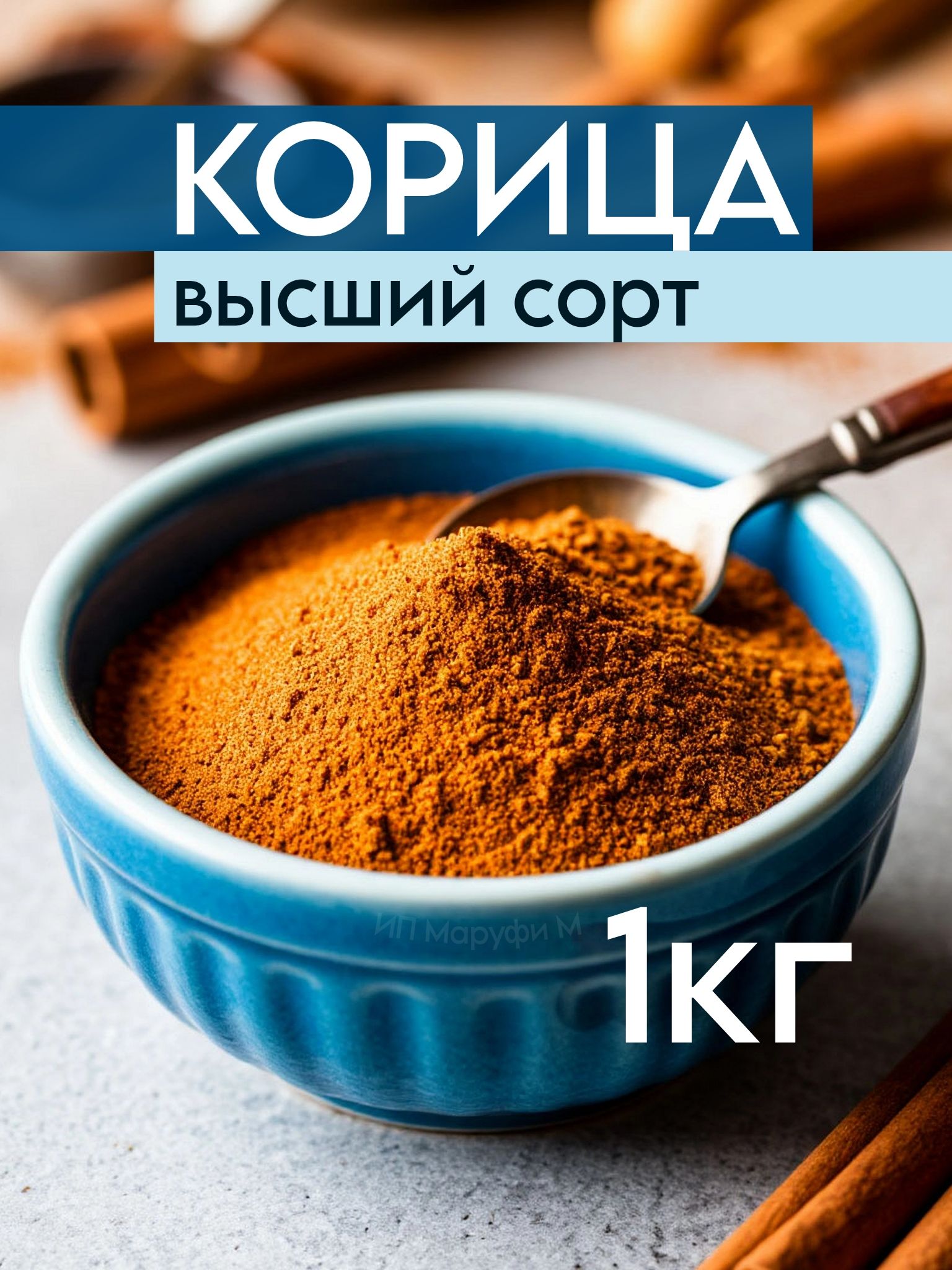 Корицамолотаянатуральная1кгдлявыпечки,десертовинапитковит.д1000гр