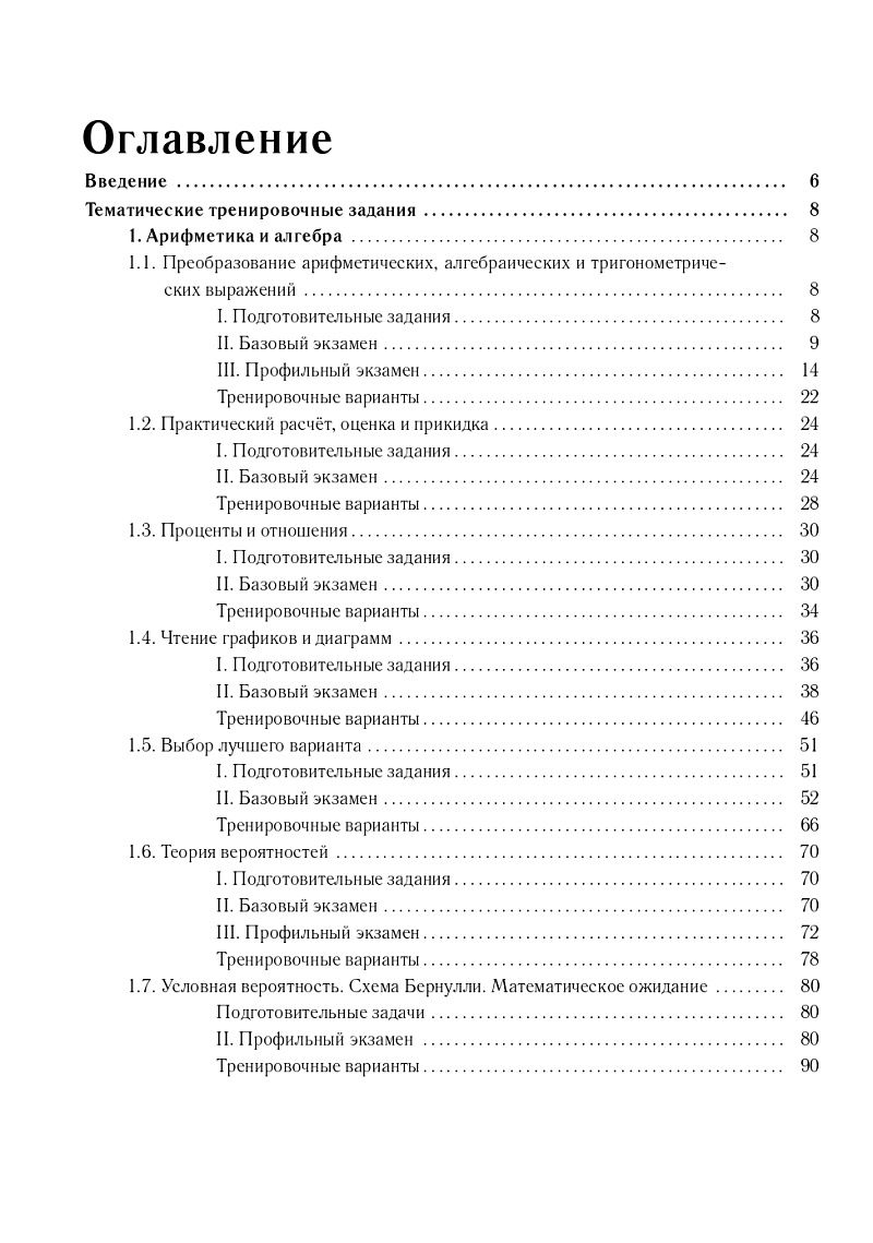 «Математика. ЕГЭ-2025. 2000 заданий с кратким ответом. Базовый и профильный уровни» — фото 3