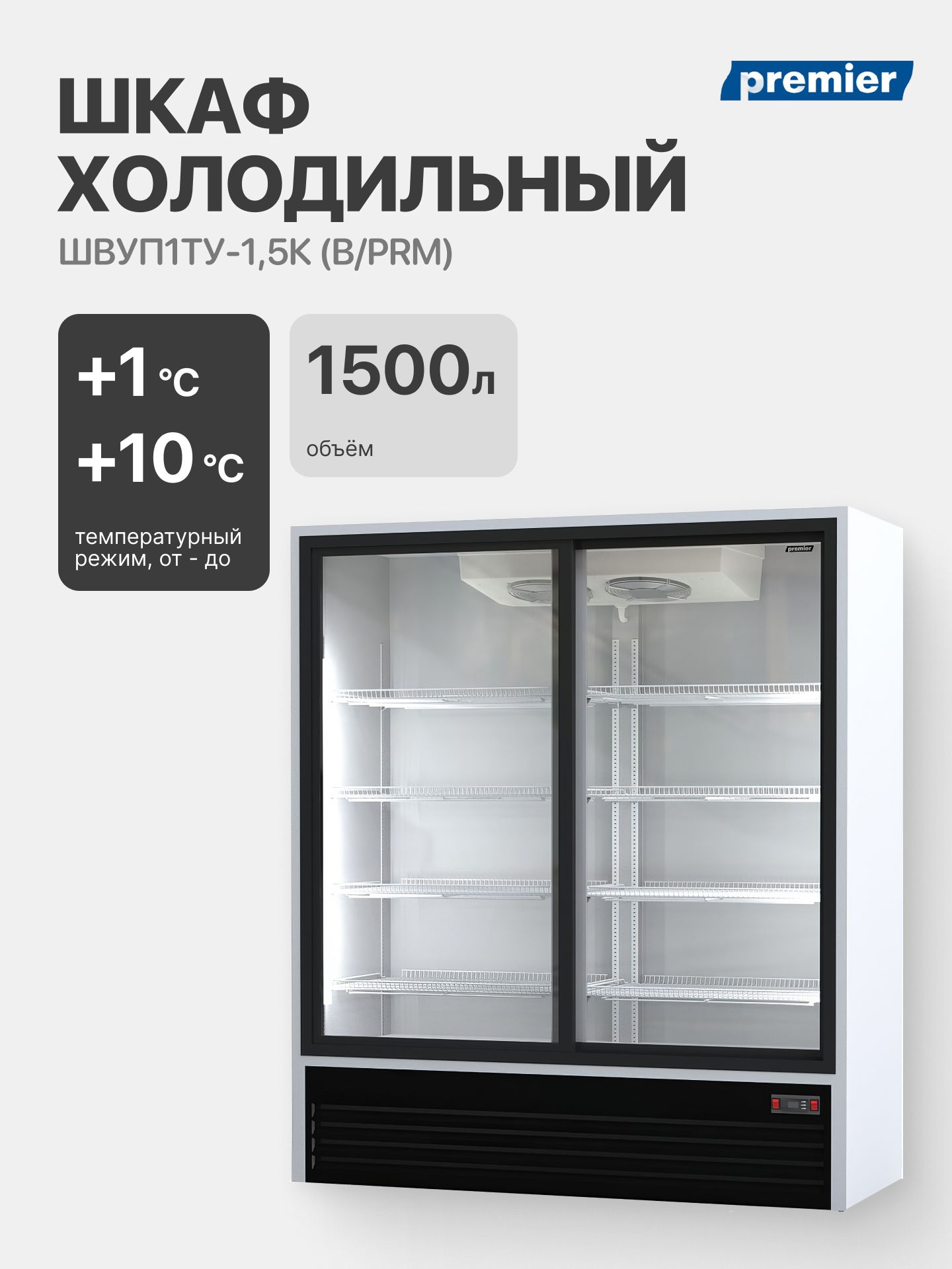 ШкафхолодильныйПремьерШВУП1ТУ-1,5К