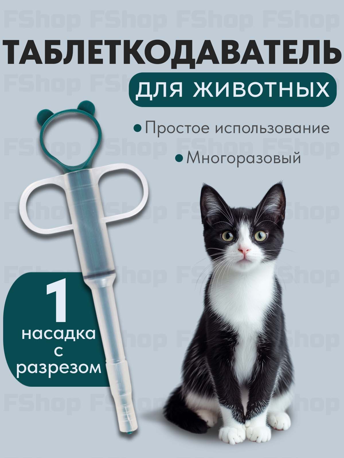 Таблеткодавательдлясобак,кошек,другихживотных.Пиллер(интродьюсер)соднойнасадкойсразрезомдлятаблеток.