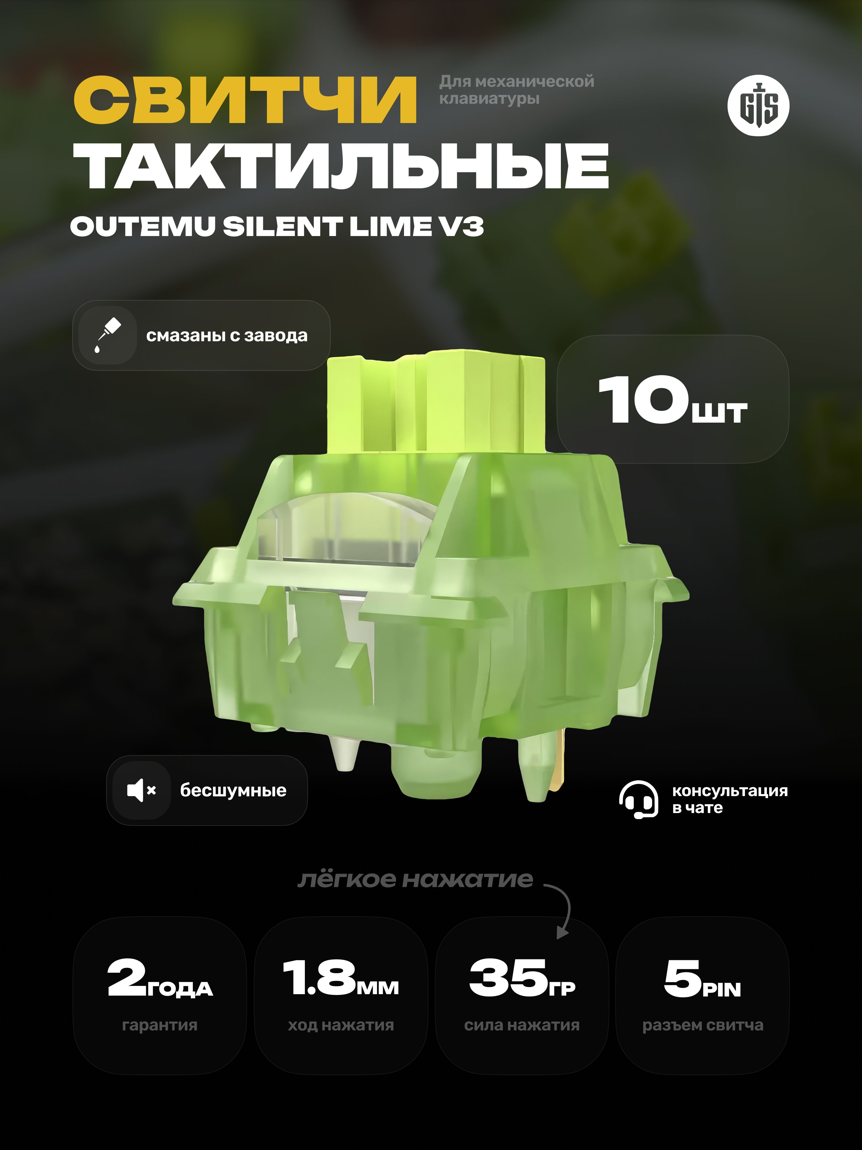 Механическиепереключателидляклавиатуры(бесшумныесвитчи)OutemuSilentLIme/LemonV3(10штук),тактильные,5-pin,40грамм