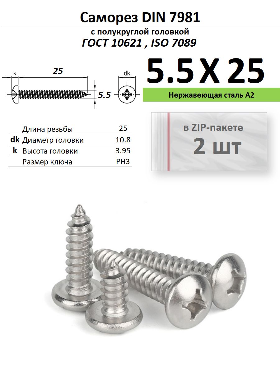 Саморезпометаллуполукруг5.5х25PhillipsнержавейкаДИН7981/ГОСТ10621,ZIP-пакет(2шт.)