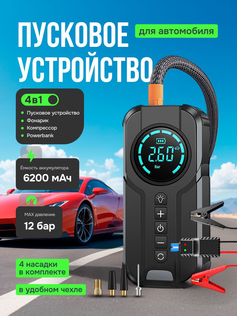 Зарядноеустройстводляаккумуляторовавтомобиля6200мАч