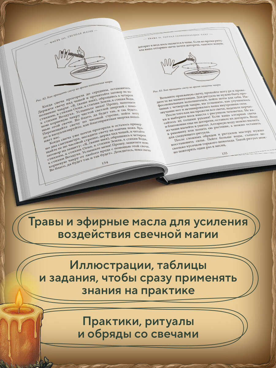 Магия свечей. Самоучитель. Как создавать свечи, активировать и использовать их во благо себе и другим людям | Candle Magic: A Self-Study Guide. How to Create, Activate, and Use Candles for the Benefit of Yourself and Others - Ozon image 2