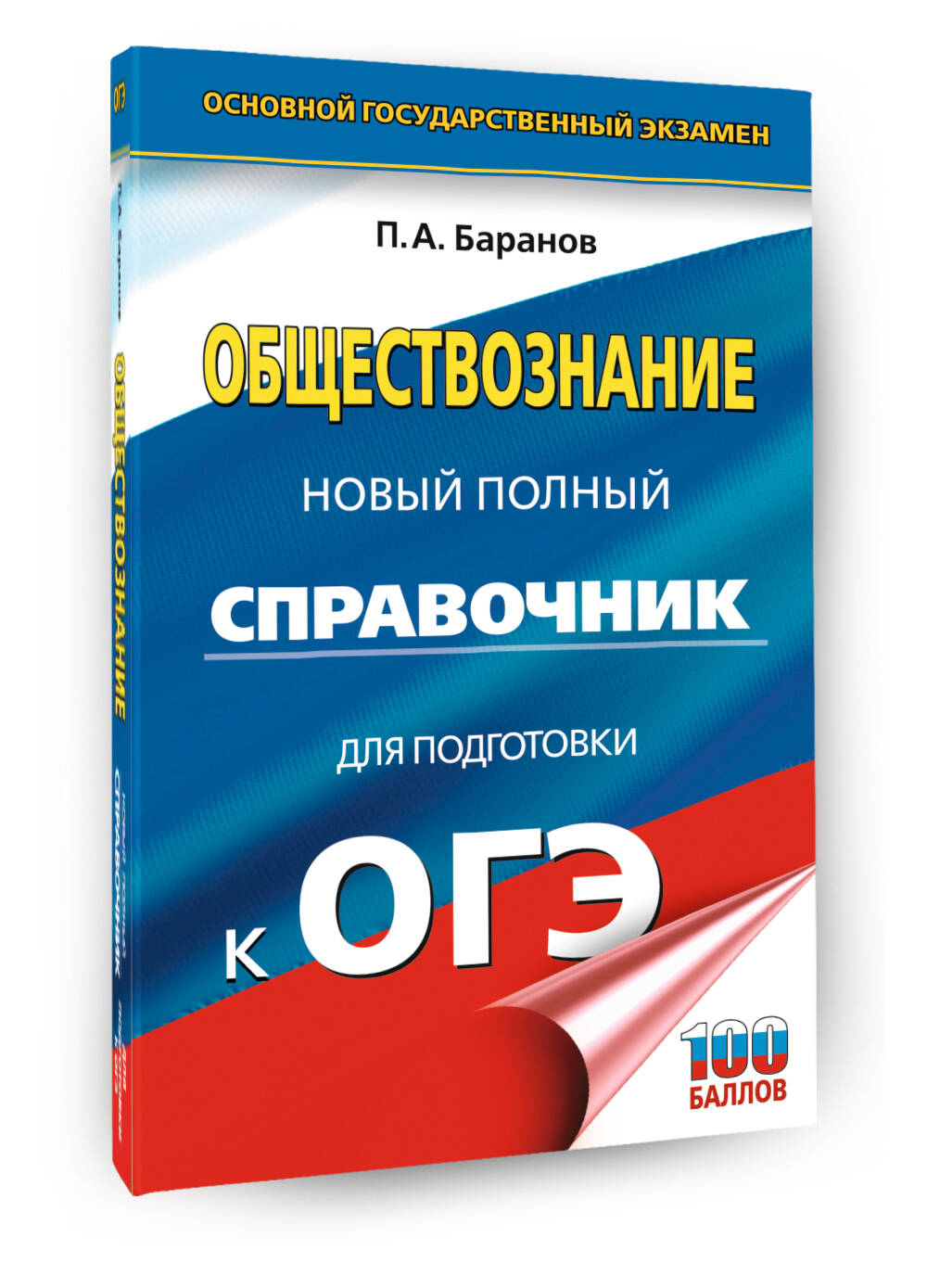 ОГЭ. Обществознание. Новый полный справочник для подготовки к ОГЭ | OGE. Social Studies. New Complete Reference Guide for OGE Preparation - Ozon image 7