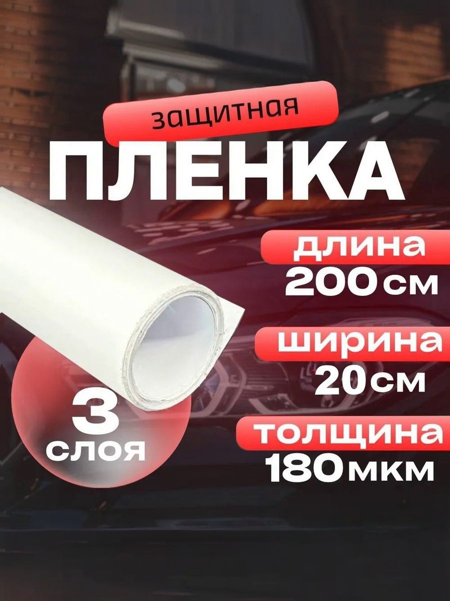 Бронепленкадляавто20х200смлентанакузовавтомобиля(прозрачнаяпленка)