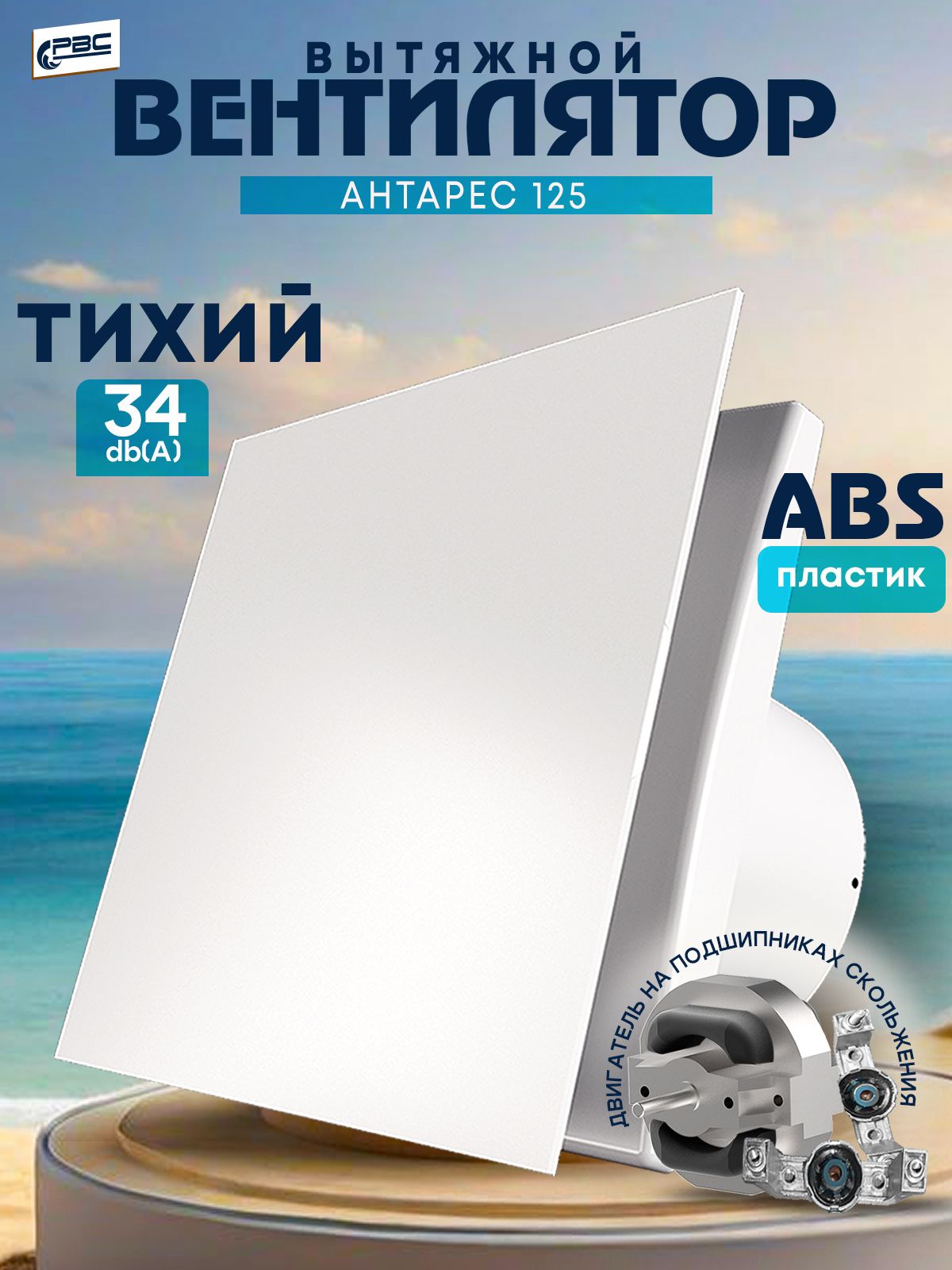 Вентиляторвытяжной125Антарессдекоративнойпанелью