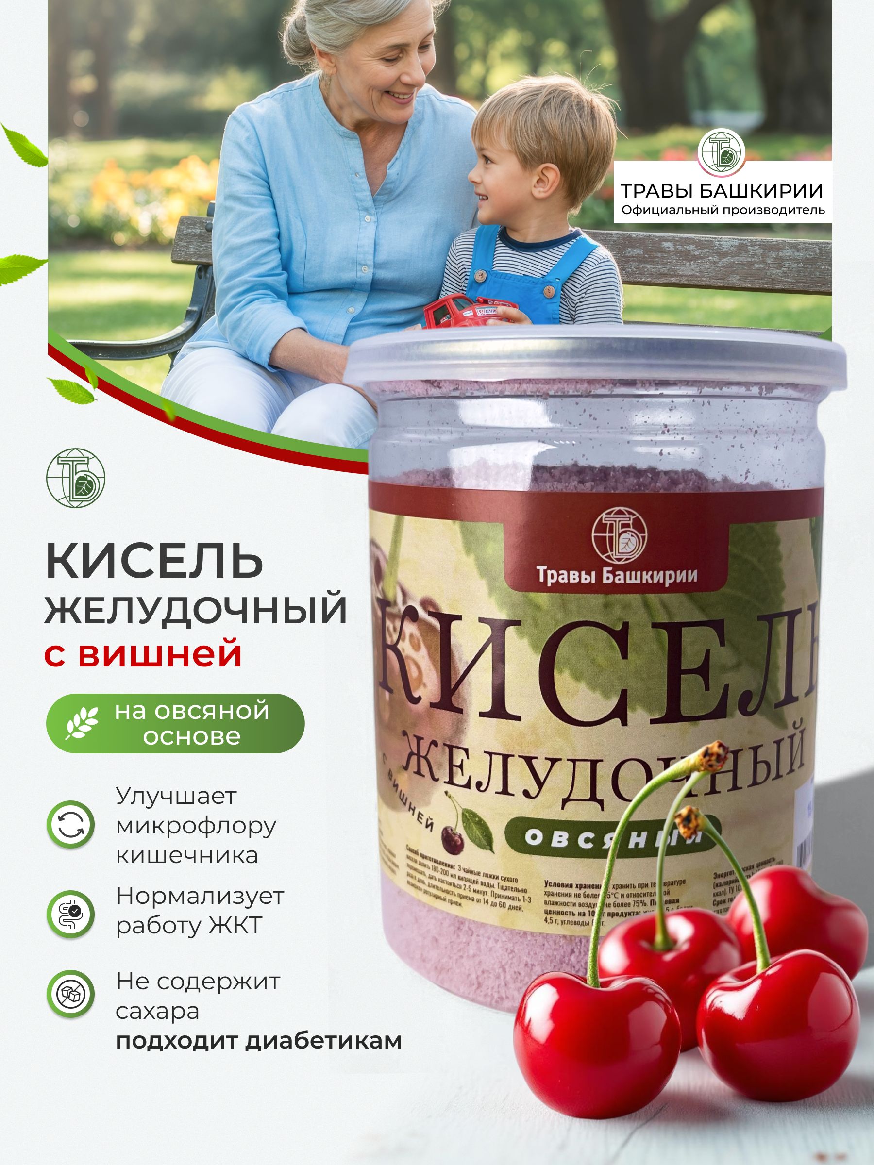 ОвсяныйкисельбезсахаражелудочныйсвишнейТравыБашкирии,200г.